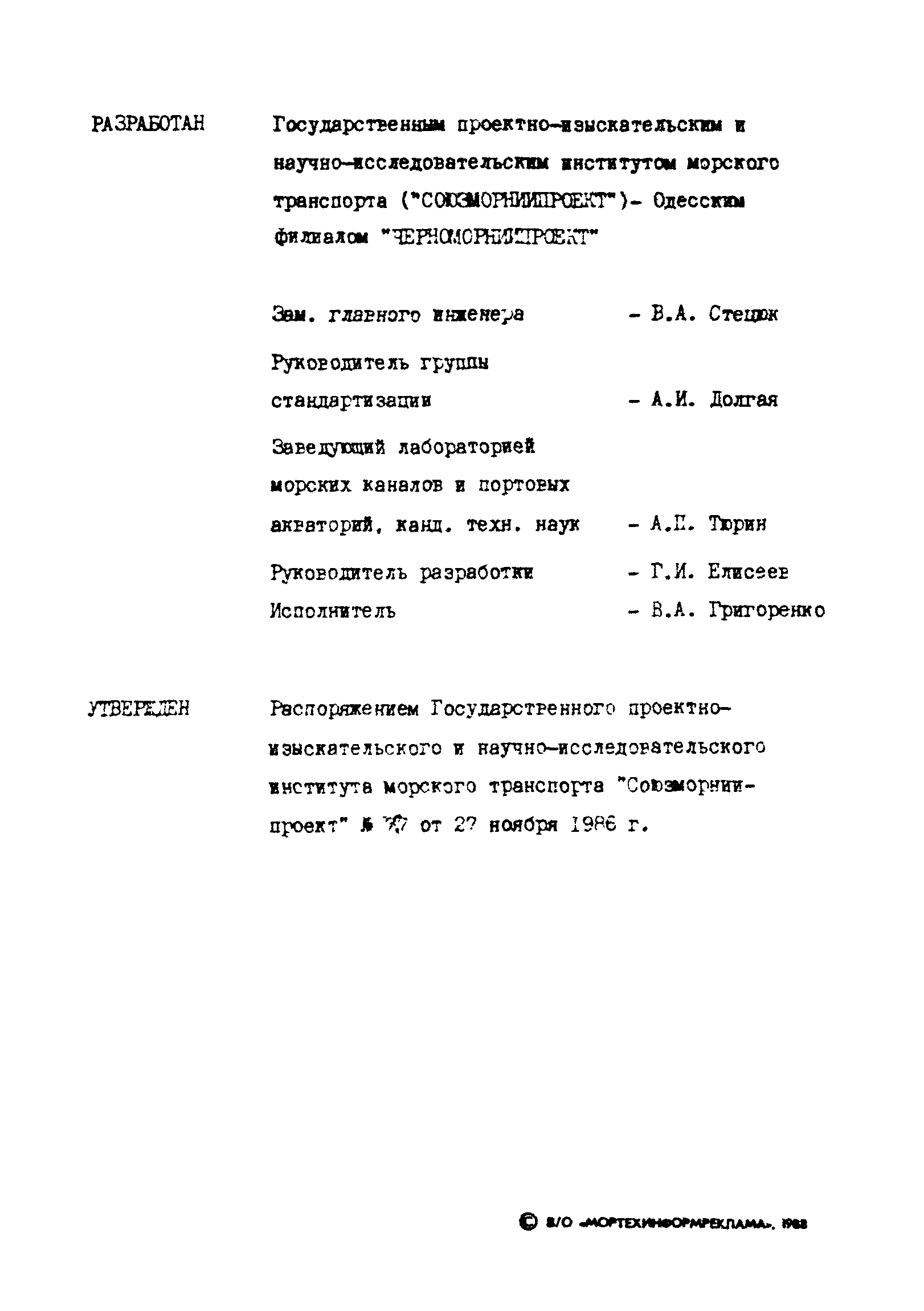 РД 31.31.43-86