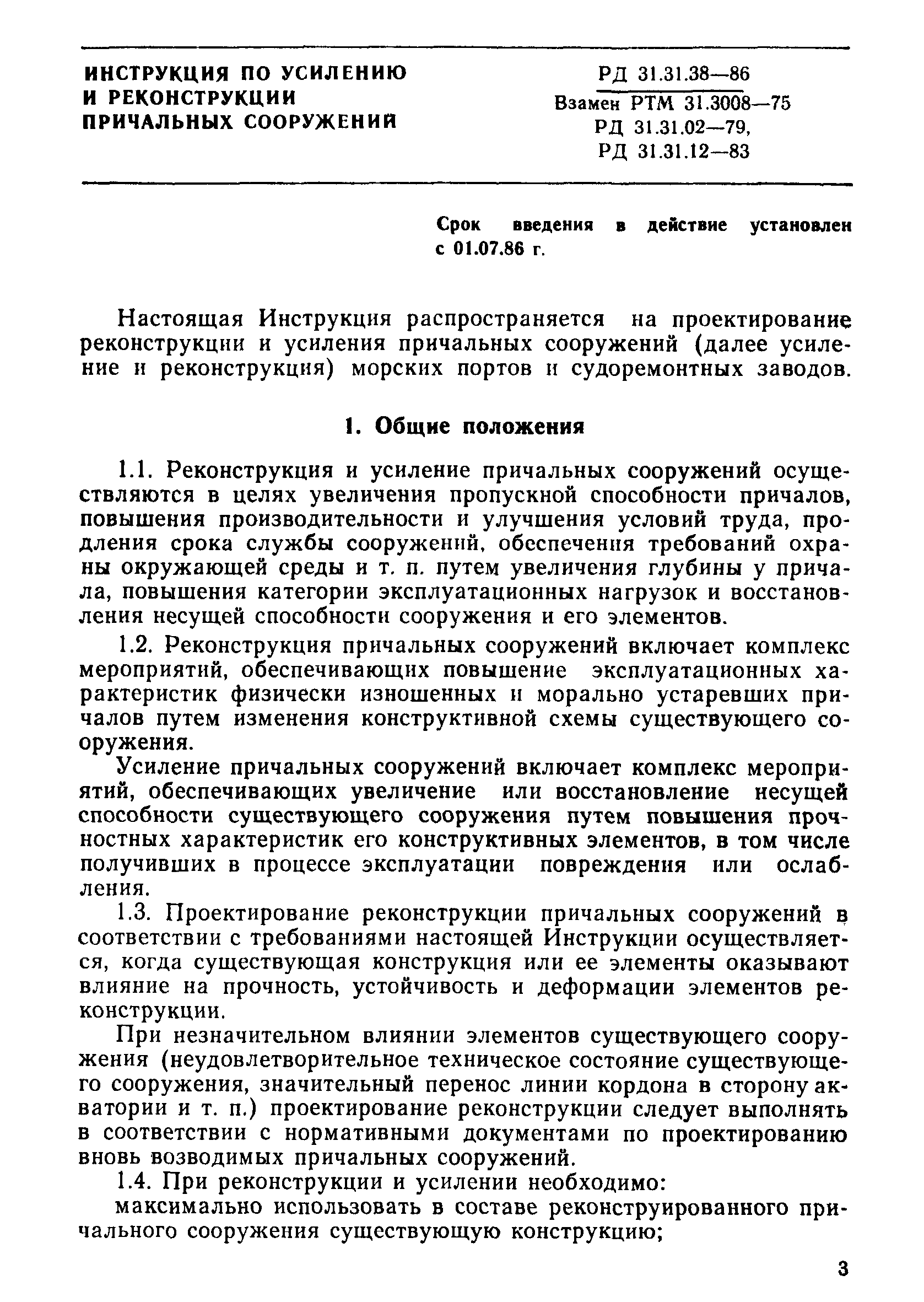 РД 31.31.38-86