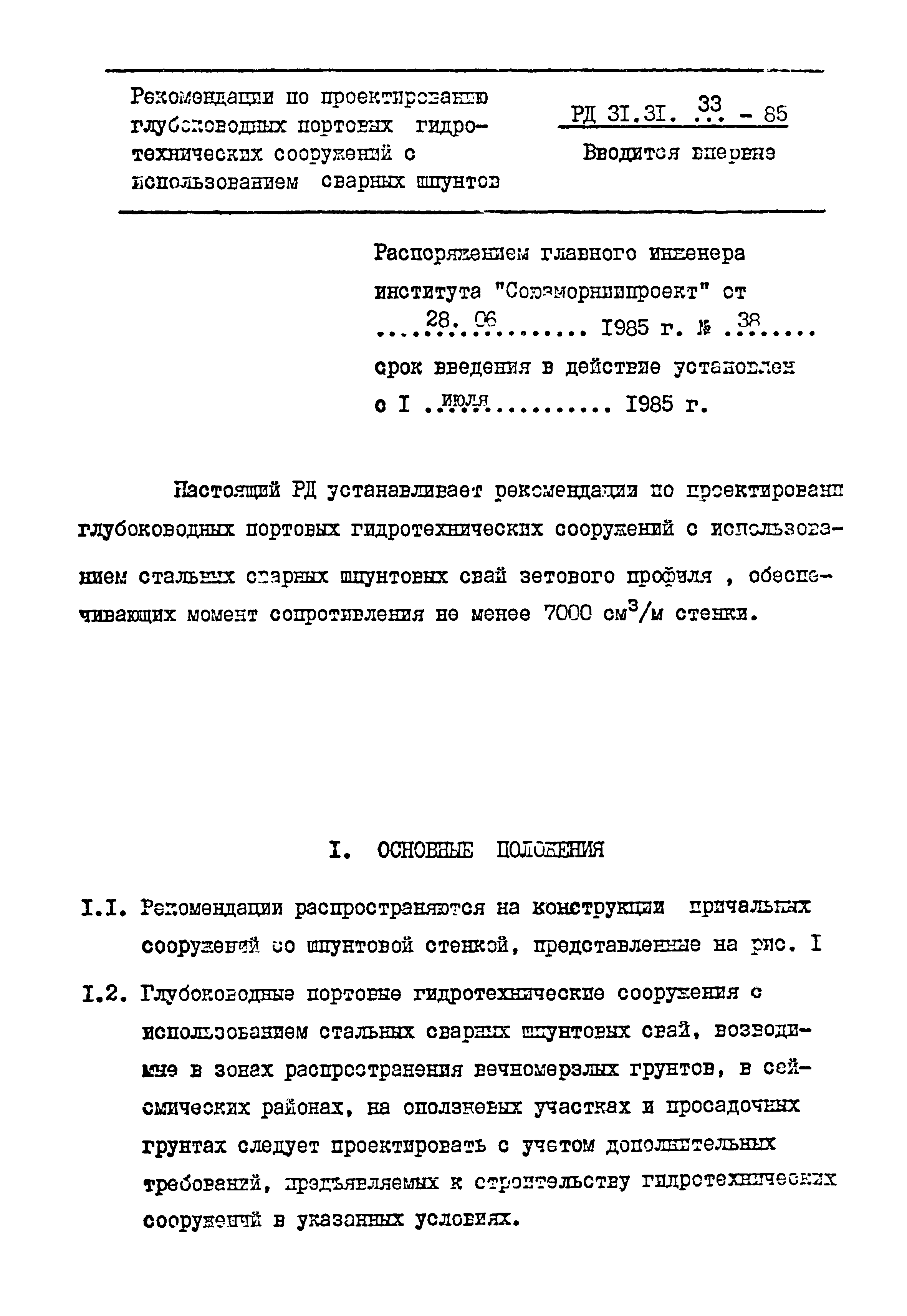 РД 31.31.33-85