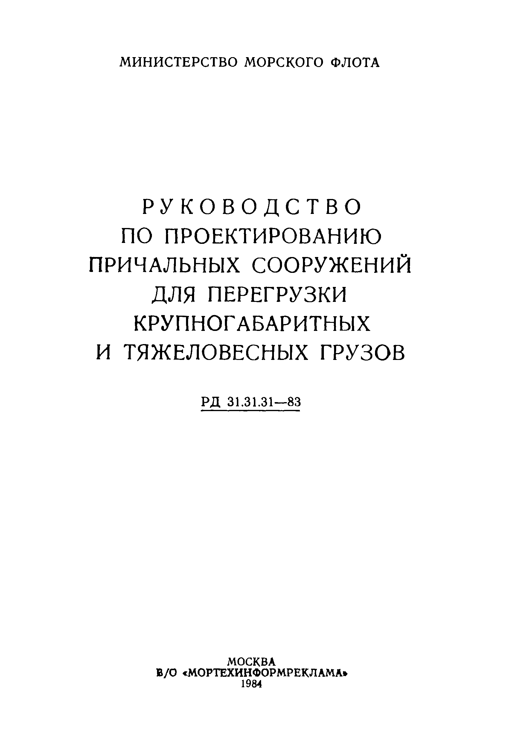 РД 31.31.31-83