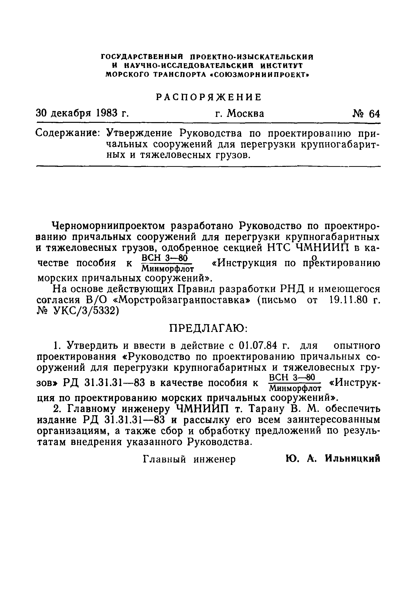 РД 31.31.31-83