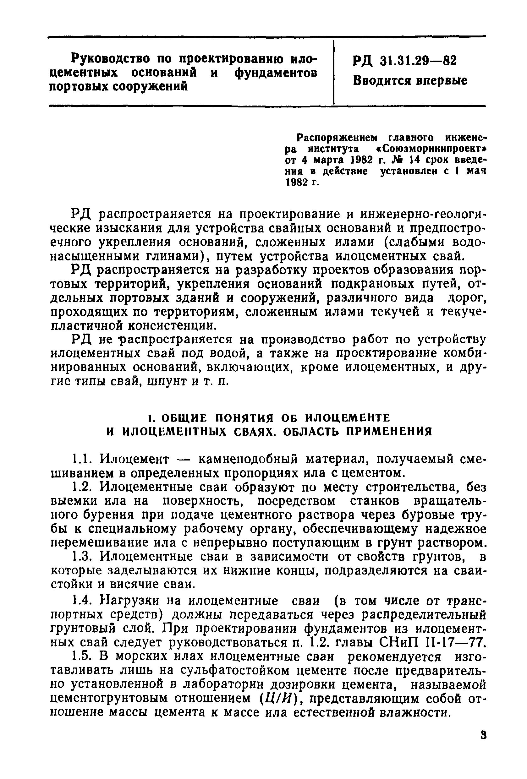 РД 31.31.29-82