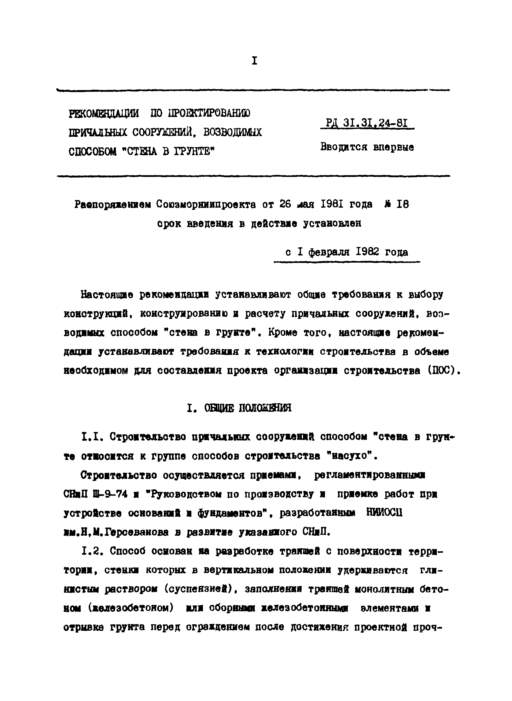 РД 31.31.24-81