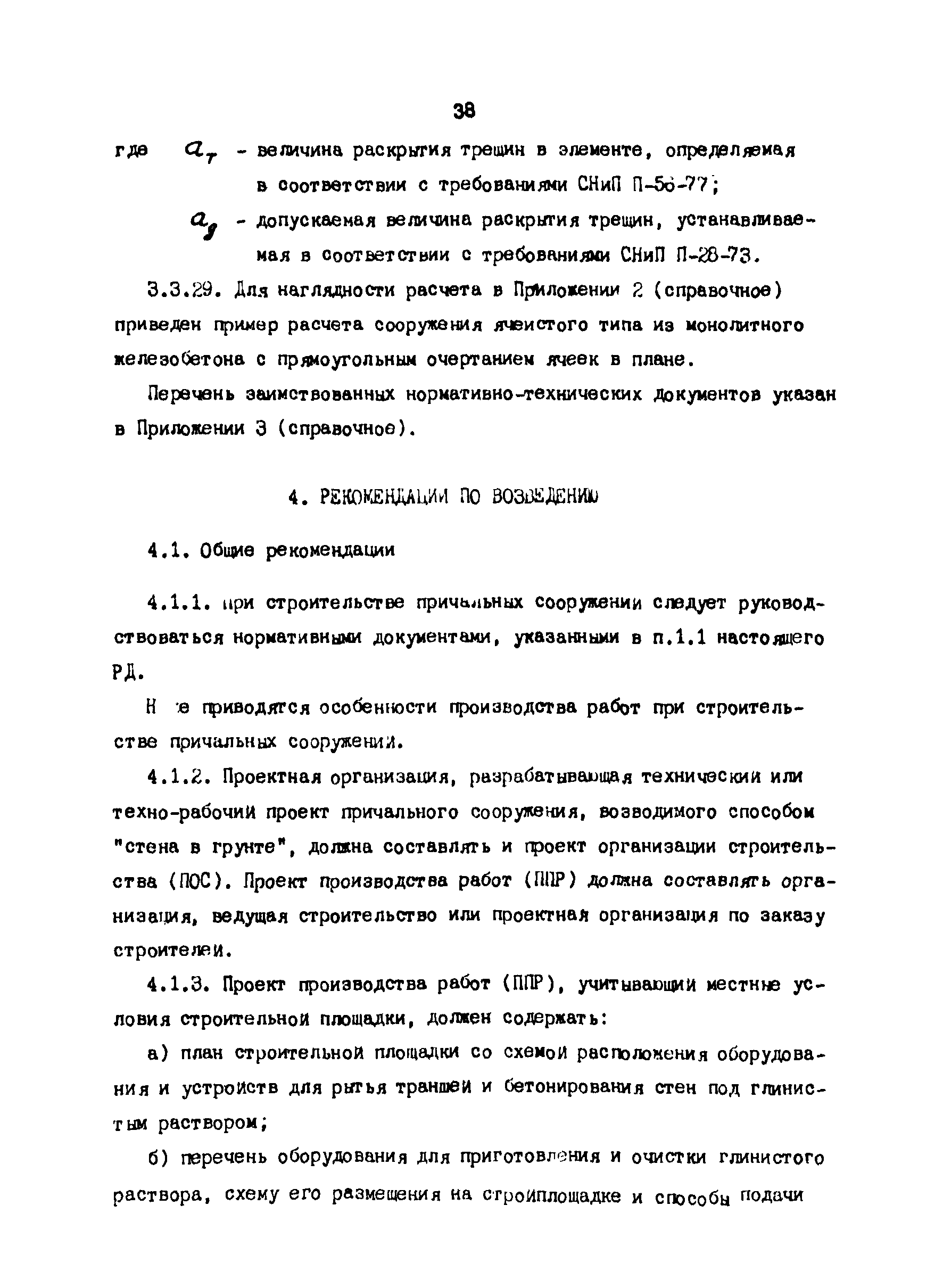 РД 31.31.24-81