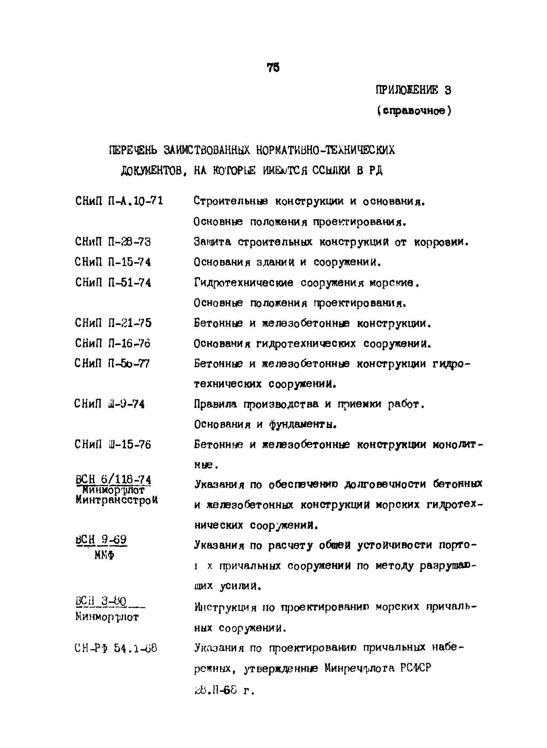 РД 31.31.24-81