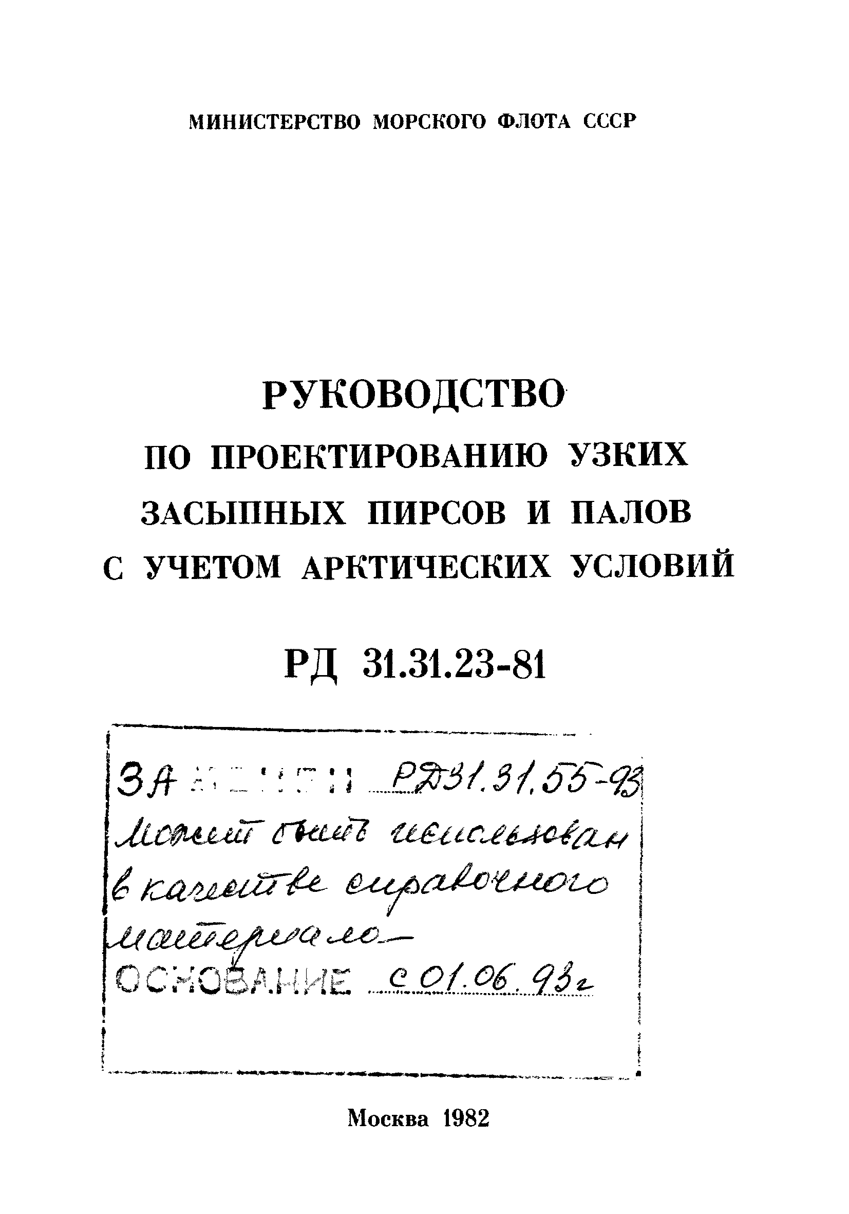 РД 31.31.23-81