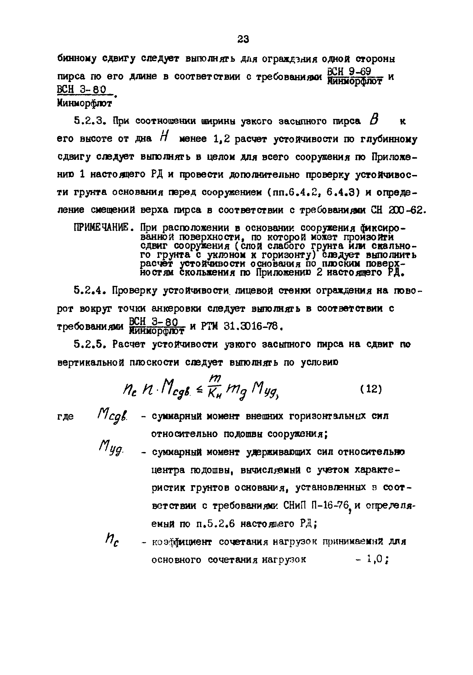 РД 31.31.23-81