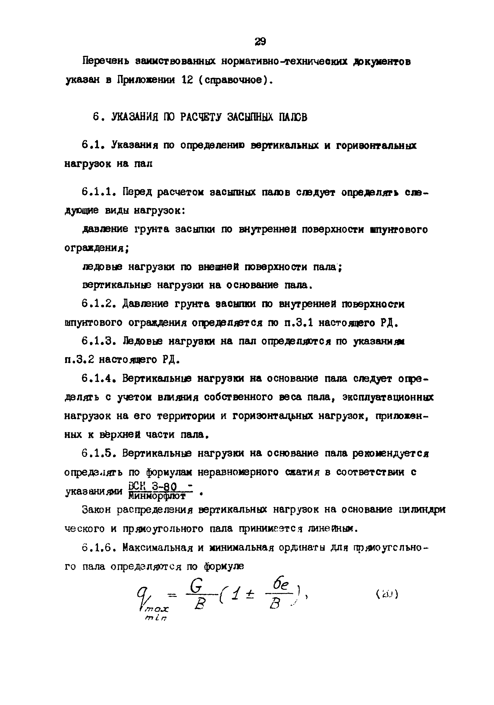 РД 31.31.23-81