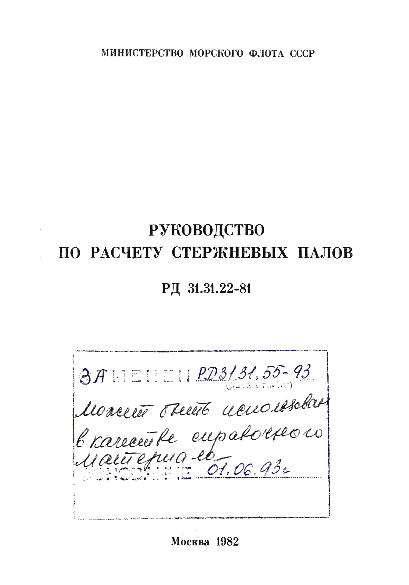 РД 31.31.22-81