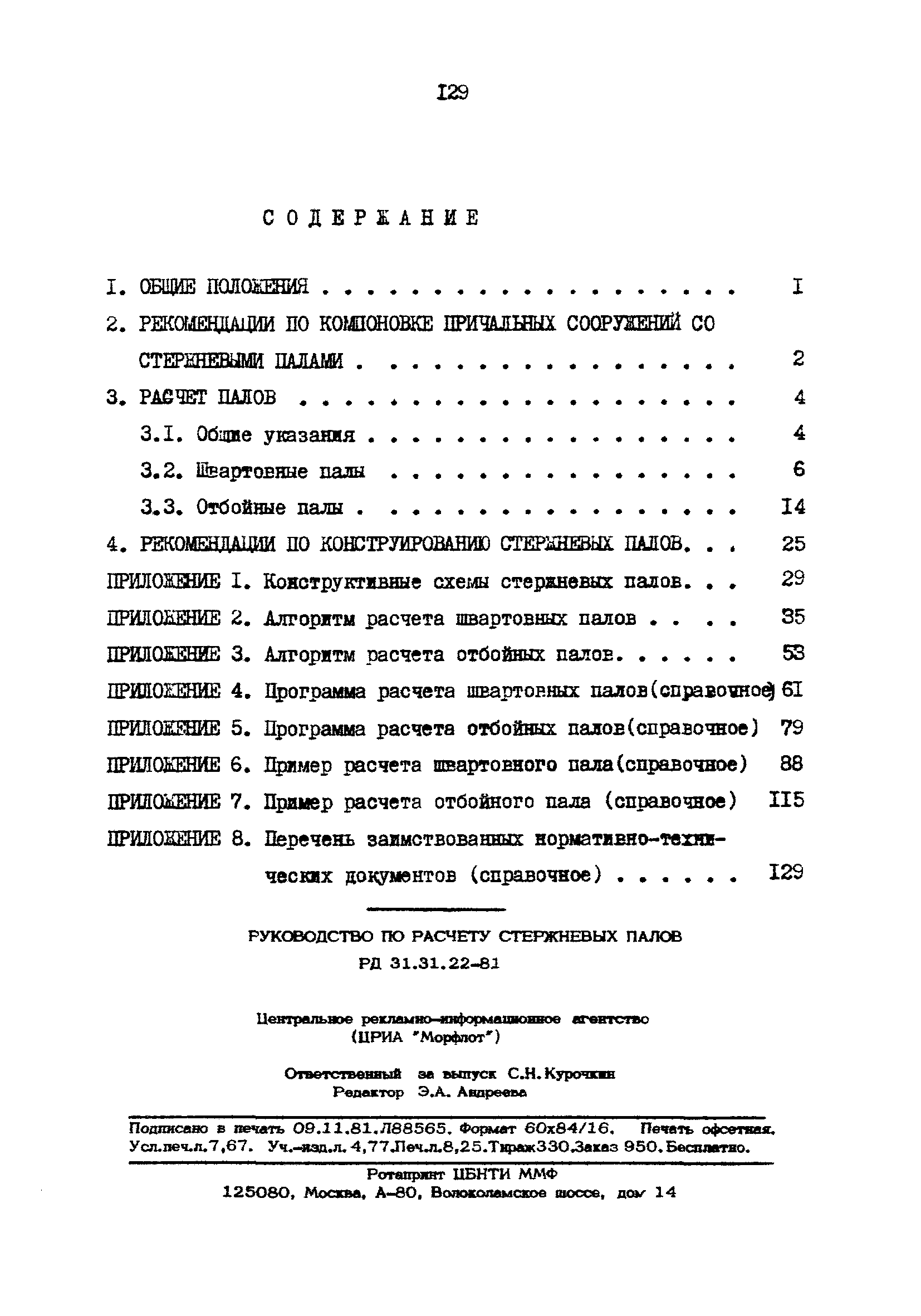 РД 31.31.22-81