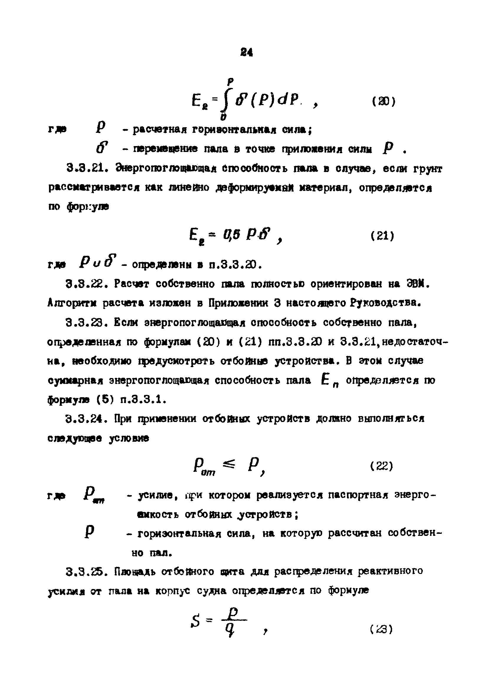 РД 31.31.22-81