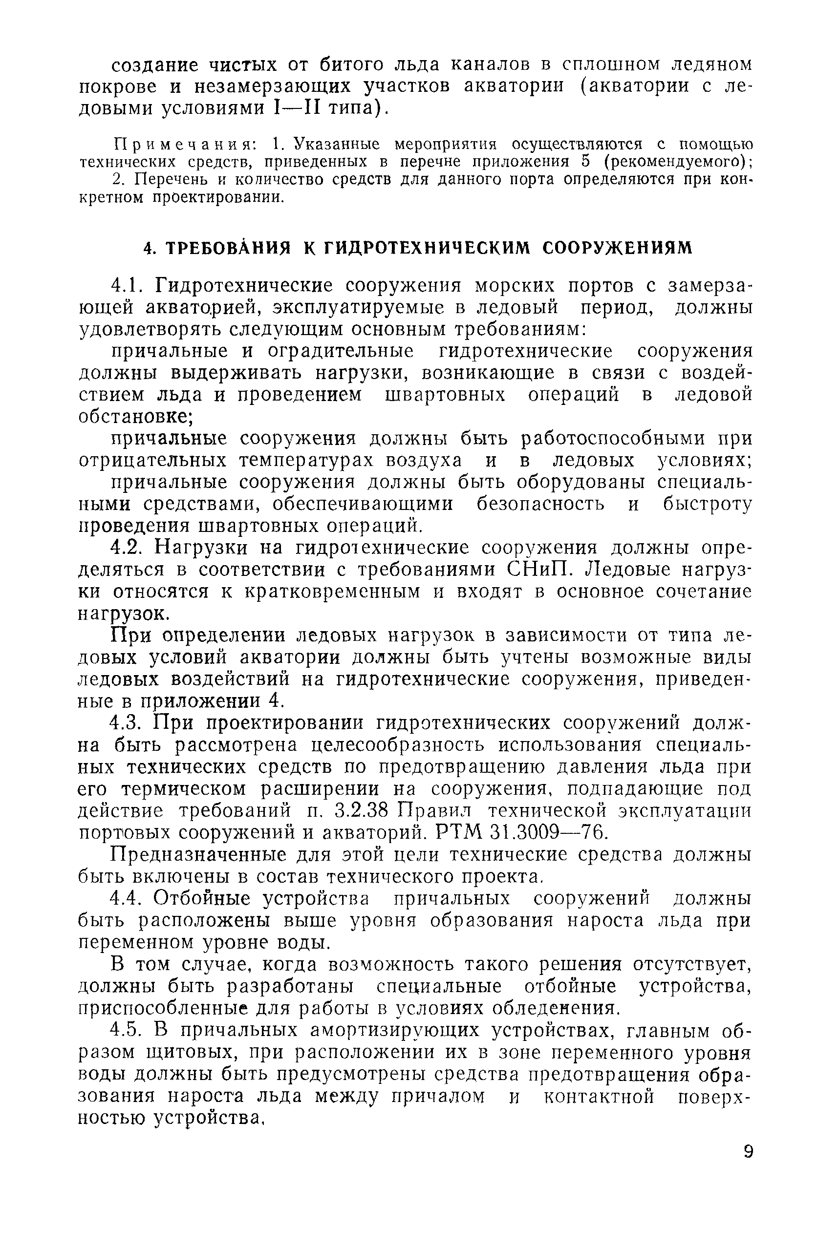 РД 31.31.21-81