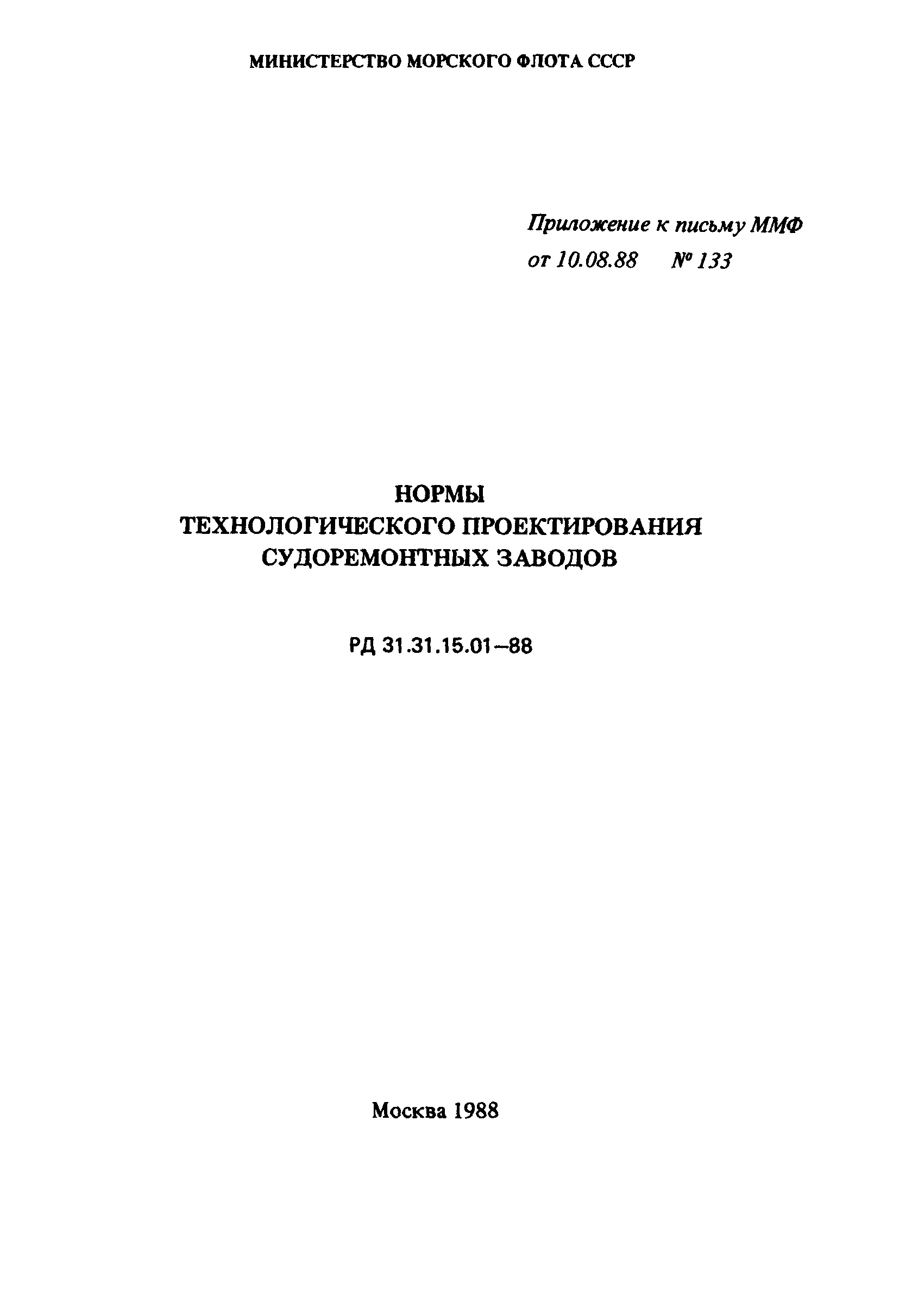 РД 31.31.15-88