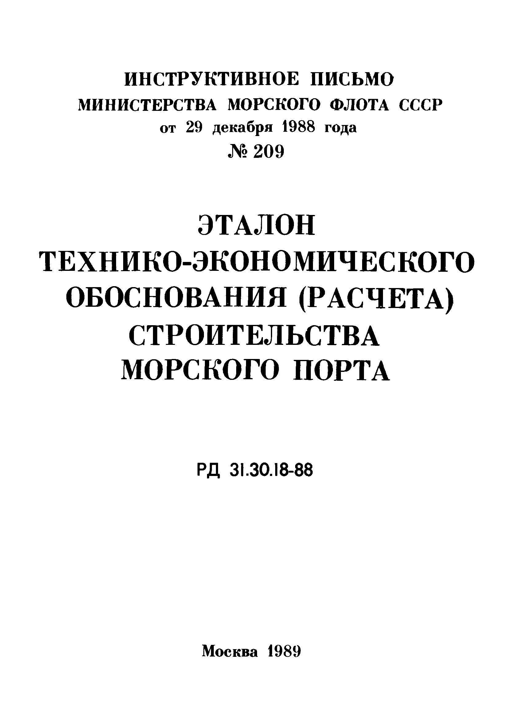 РД 31.30.18-88