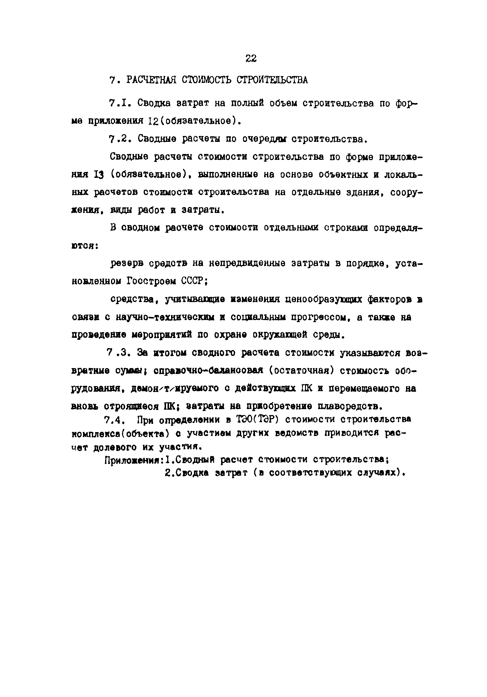 Скачать РД 31.30.18-88 Эталон технико-экономического обоснования (расчета)  строительства морского порта