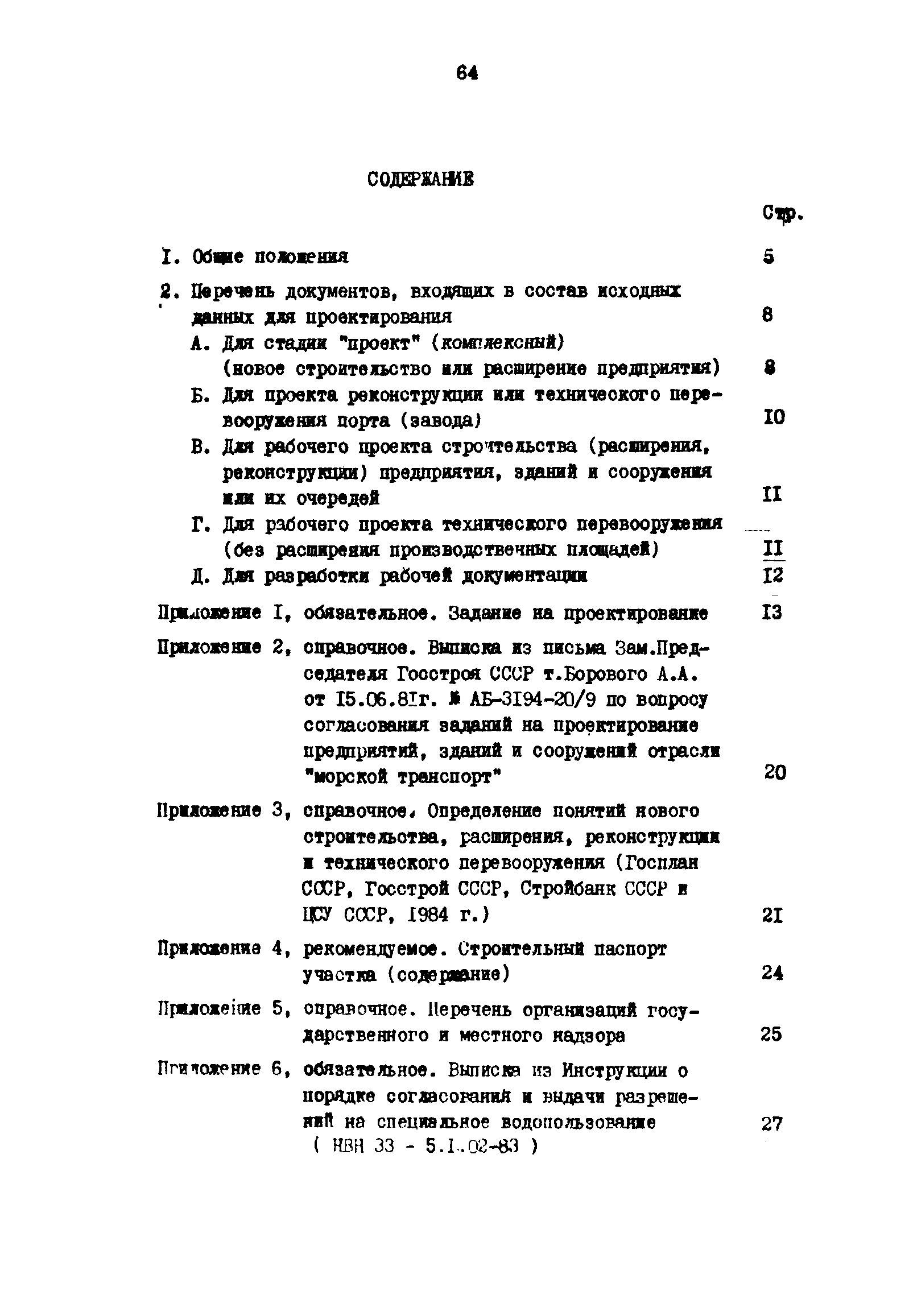 Скачать РД 31.30.14-85 Положение о составе, порядке сбора исходных данных  для разработки проектно-сметной документации на капитальное строительство  береговых объектов ММФ