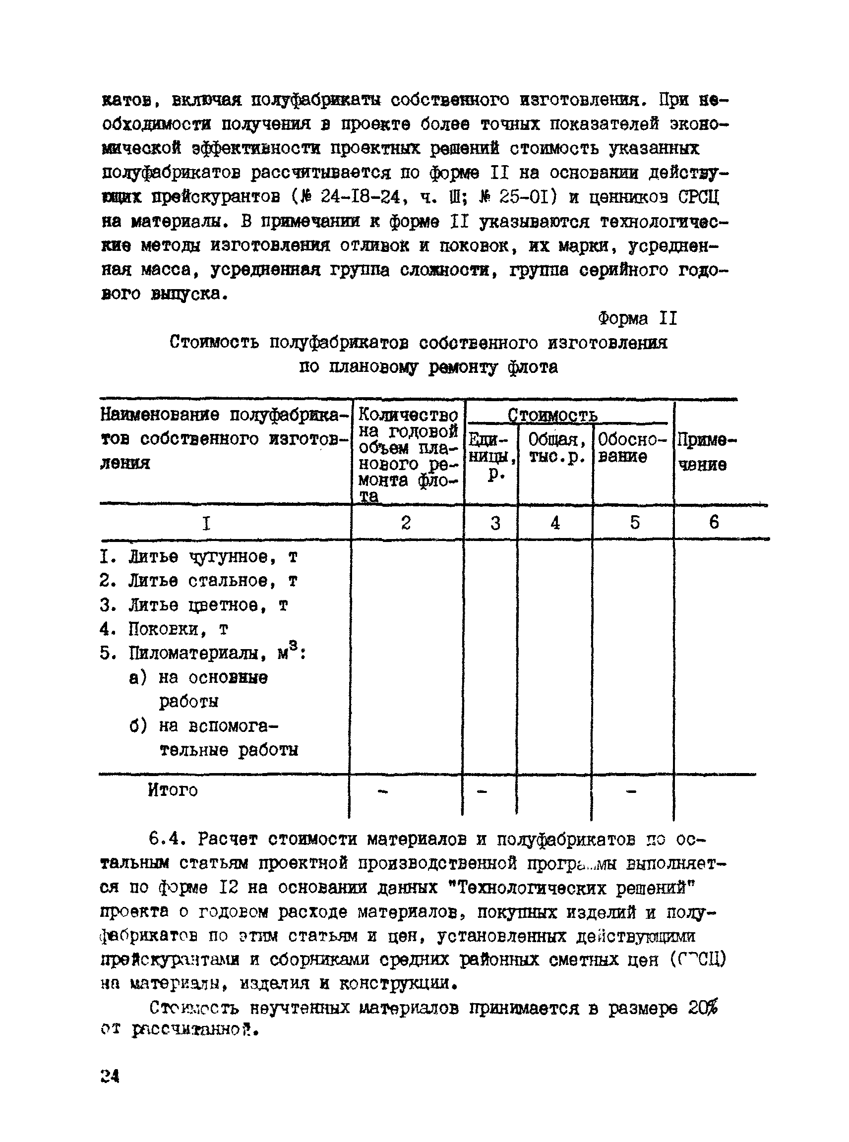 РД 31.30.04-84