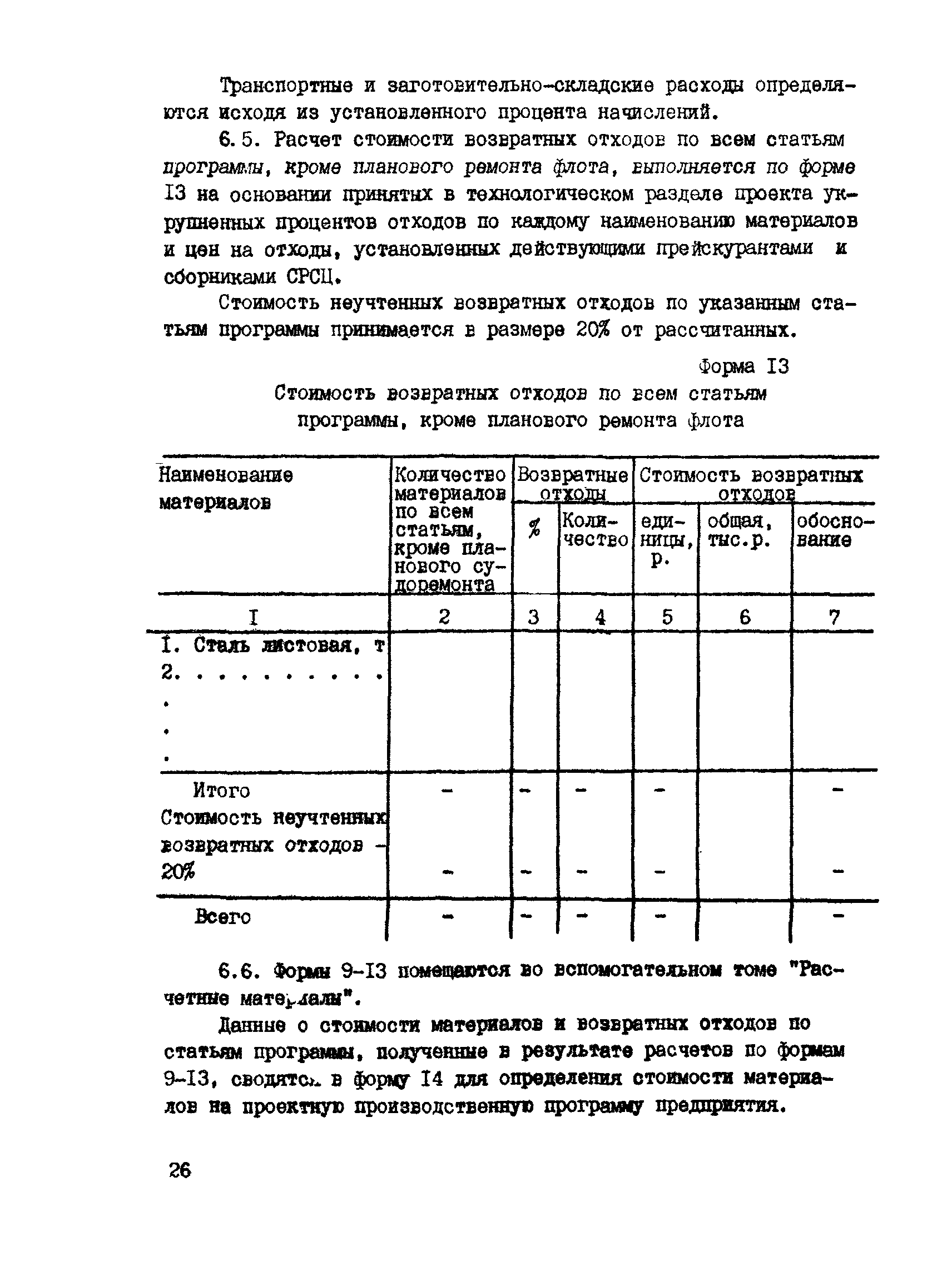 РД 31.30.04-84