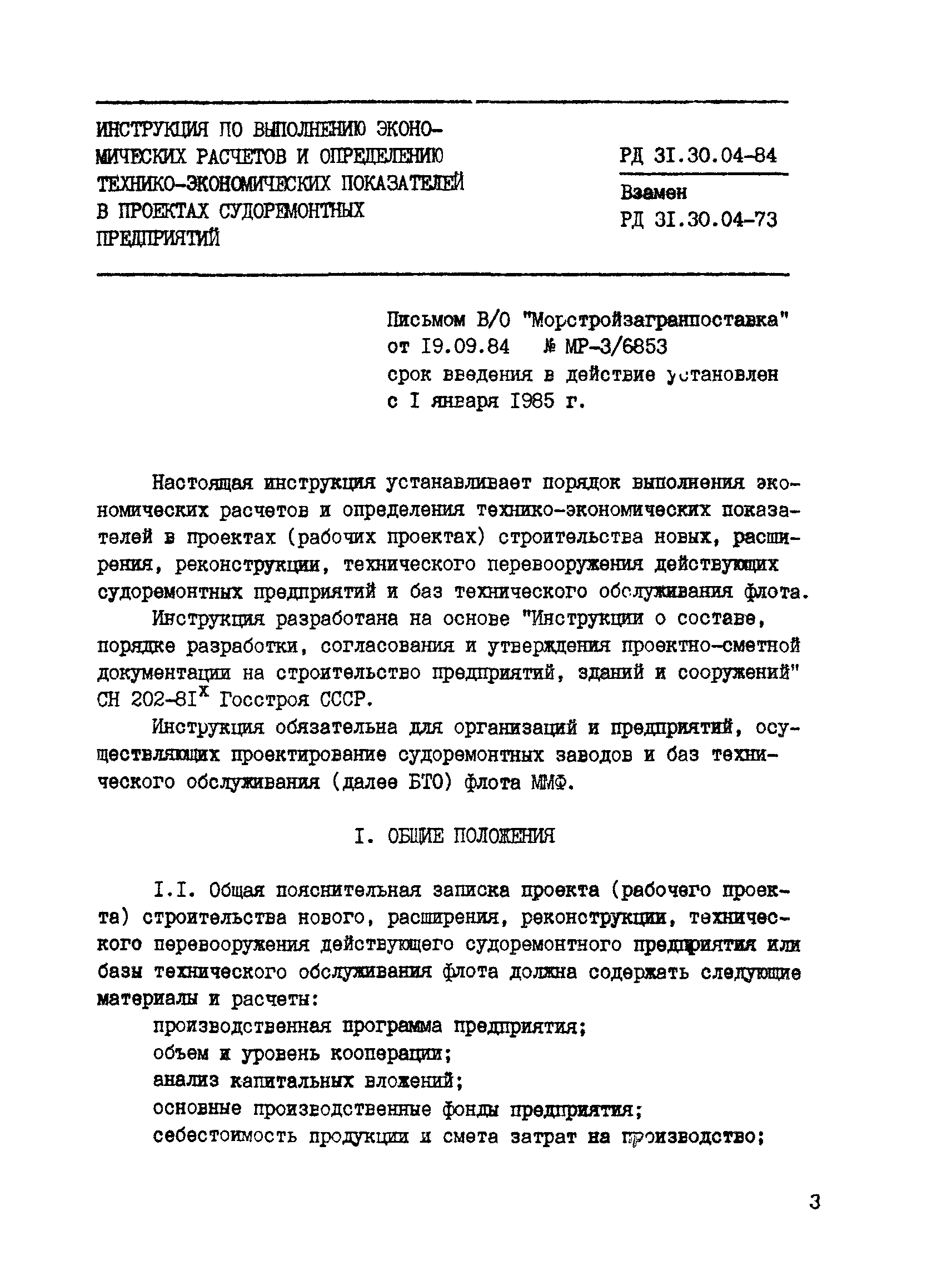 РД 31.30.04-84