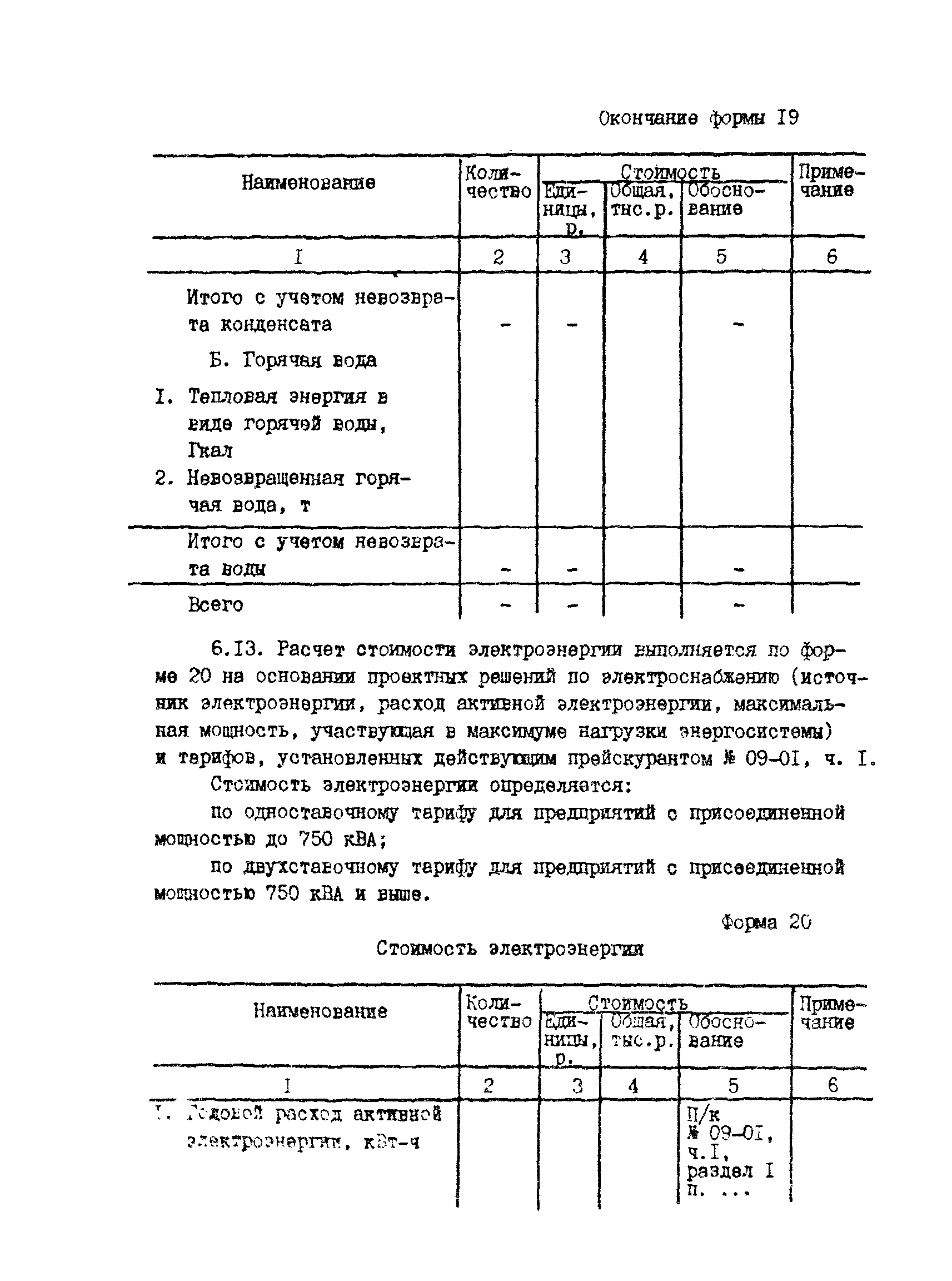 РД 31.30.04-84