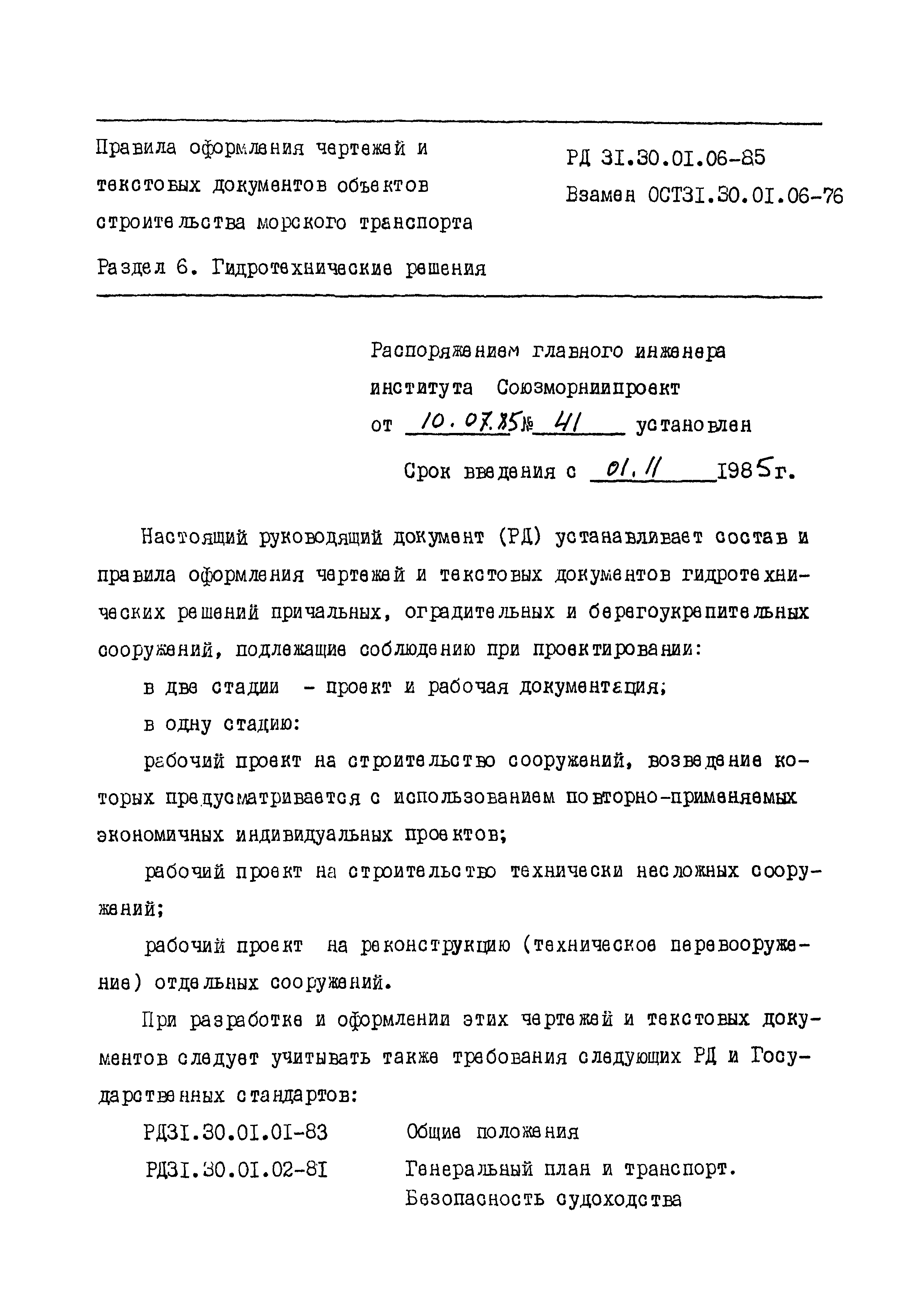 Скачать РД 31.30.01.06-85 Правила оформления чертежей и текстовых  документов объектов морского транспорта. Раздел 6. Гидротехнические решения