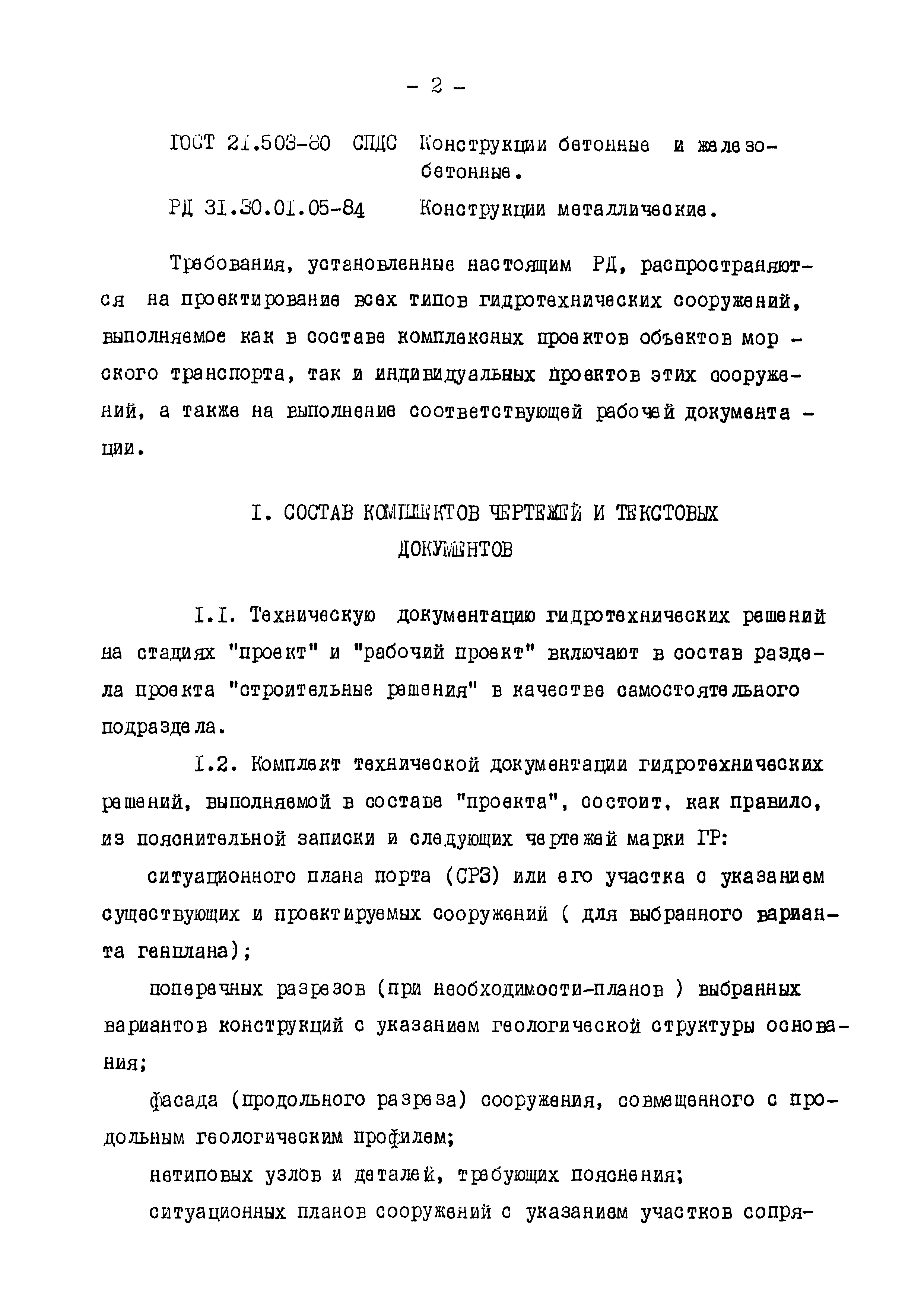 РД 31.30.01.06-85