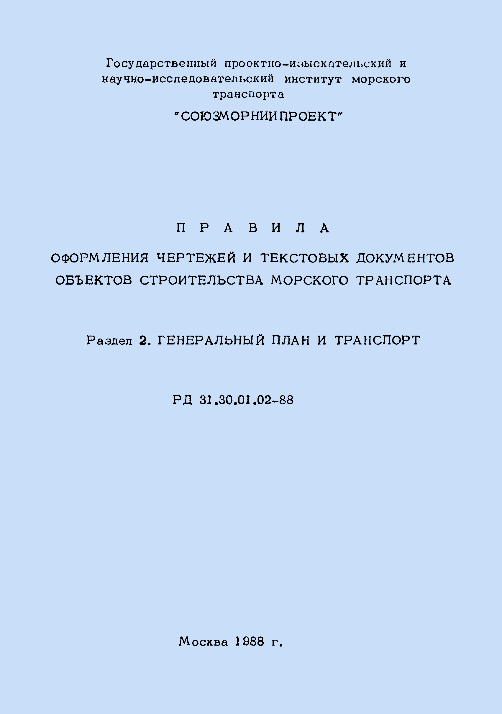 Скачать РД 31.30.01.02-88 Правила оформления чертежей и текстовых  документов объектов морского транспорта. Раздел 2. Генеральный план и  транспорт