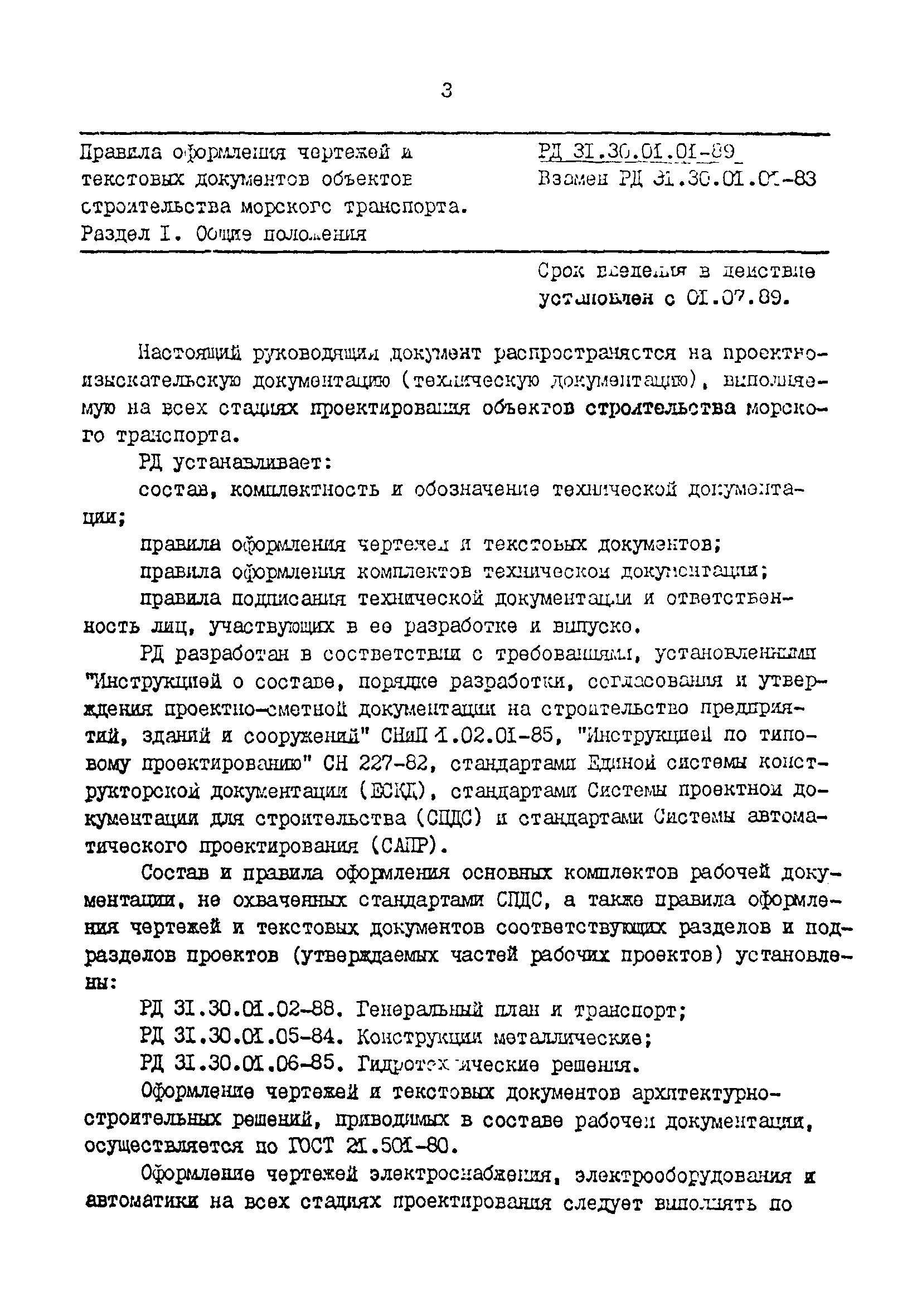 Скачать РД 31.30.01.01-89 Правила оформления чертежей и текстовых  документов объектов строительства морского транспорта. Раздел 1. Общие  положения