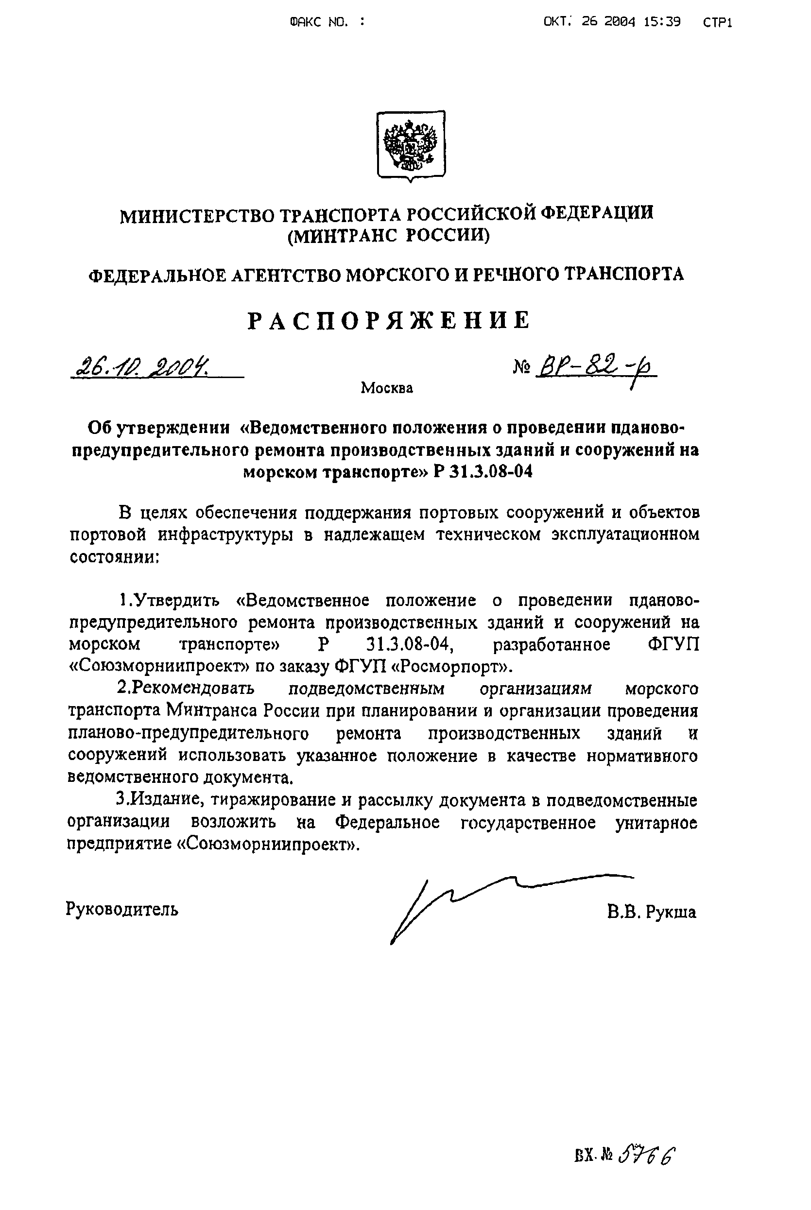 Скачать Р 31.3.08-04 Ведомственное положение о проведении планово-предупредительного  ремонта производственных зданий и сооружений на морском транспорте