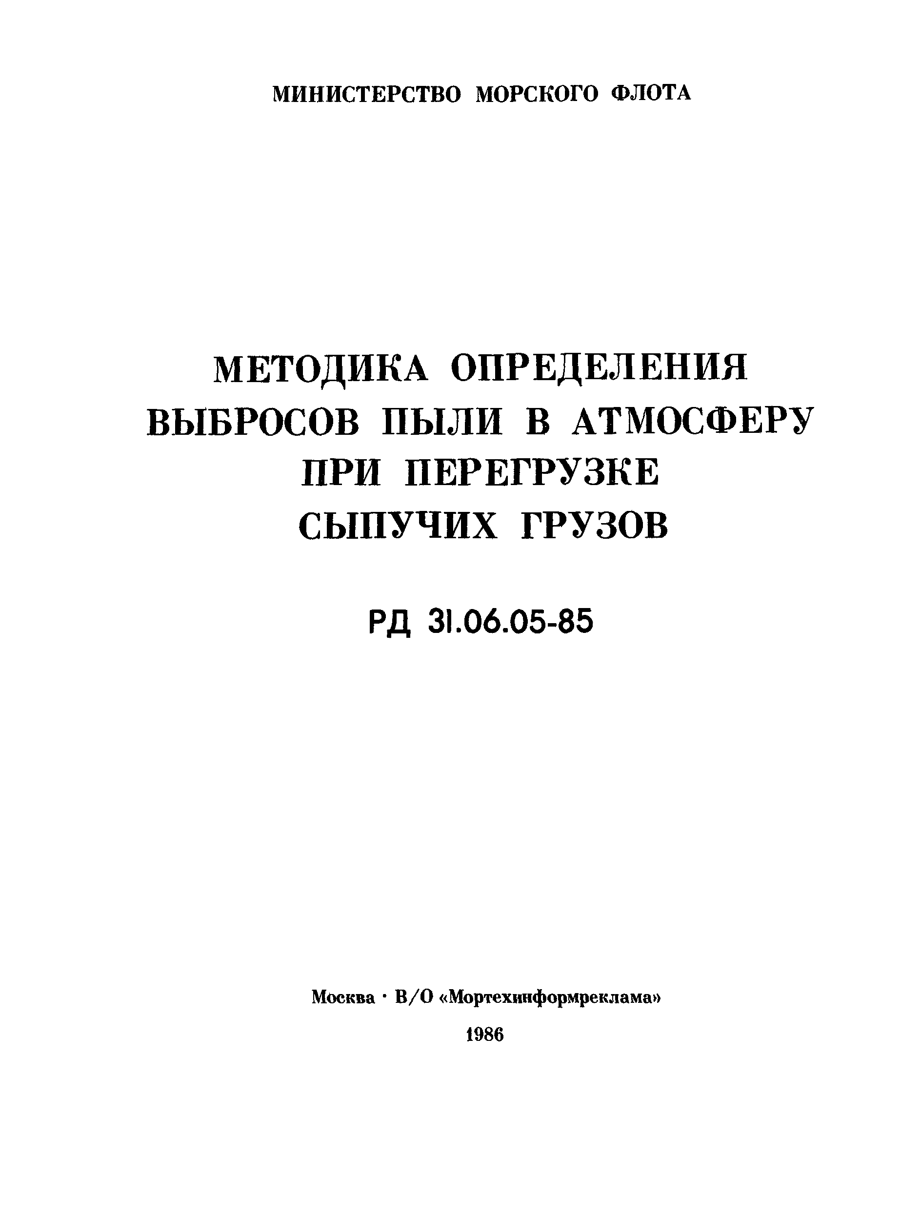 РД 31.06.05-85