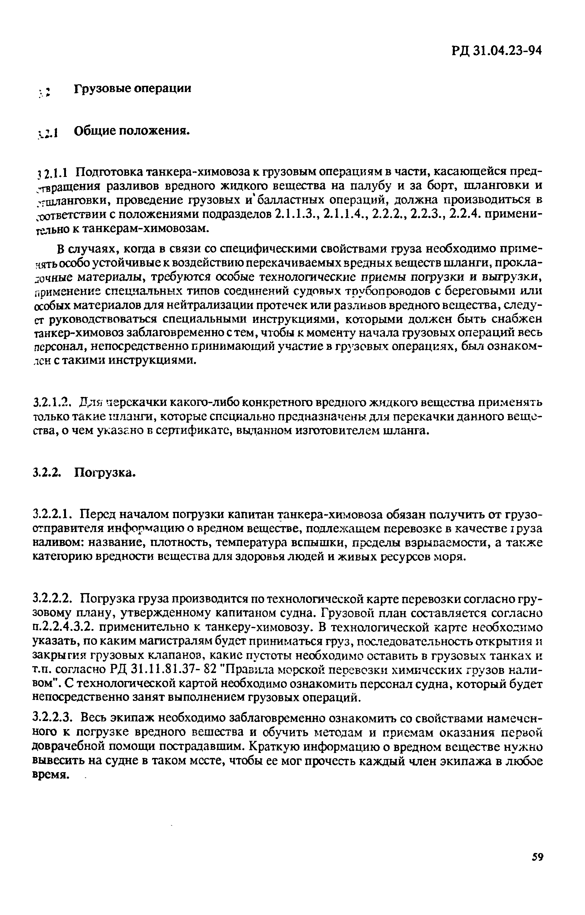 РД 31.04.23-94