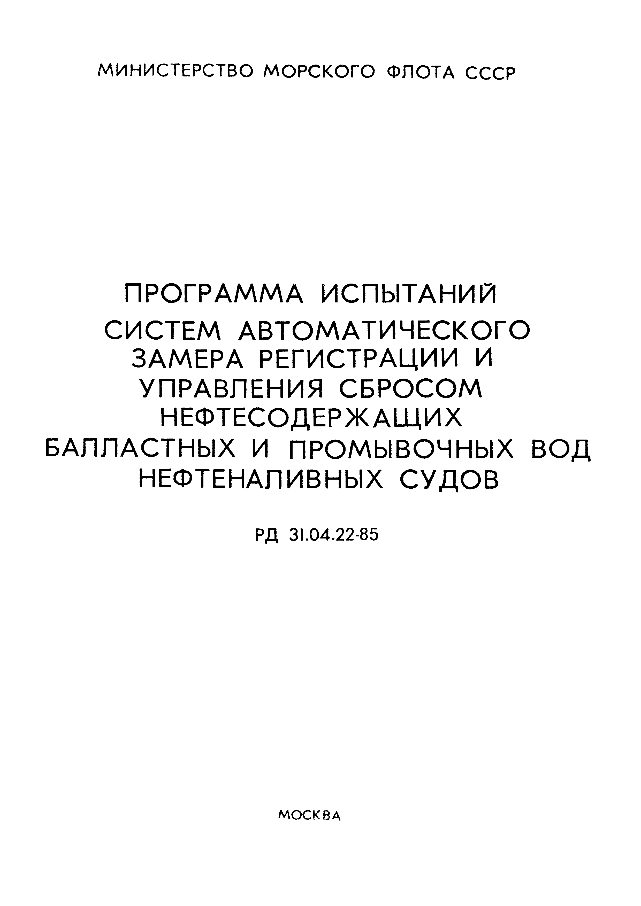 РД 31.04.22-85