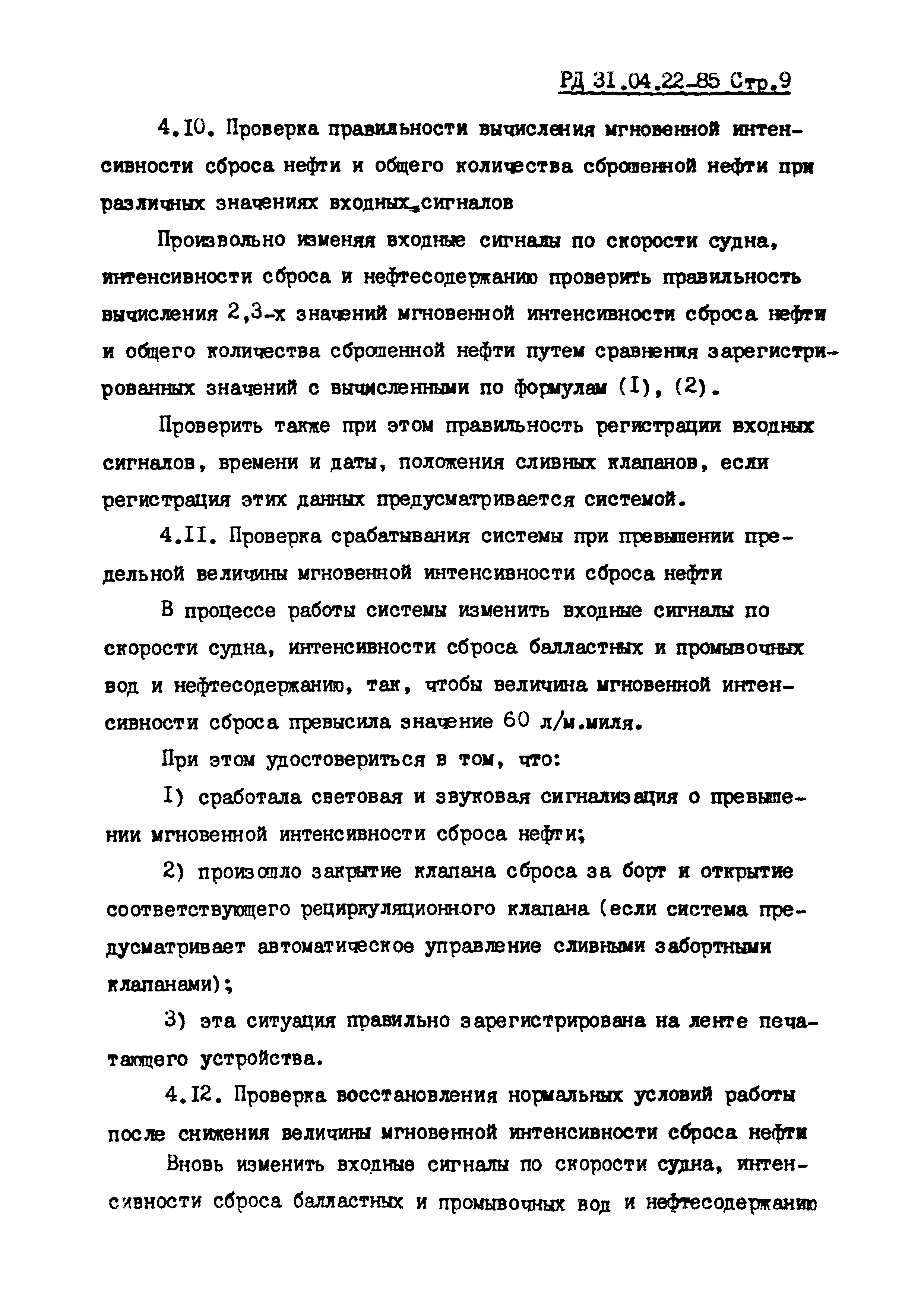 РД 31.04.22-85