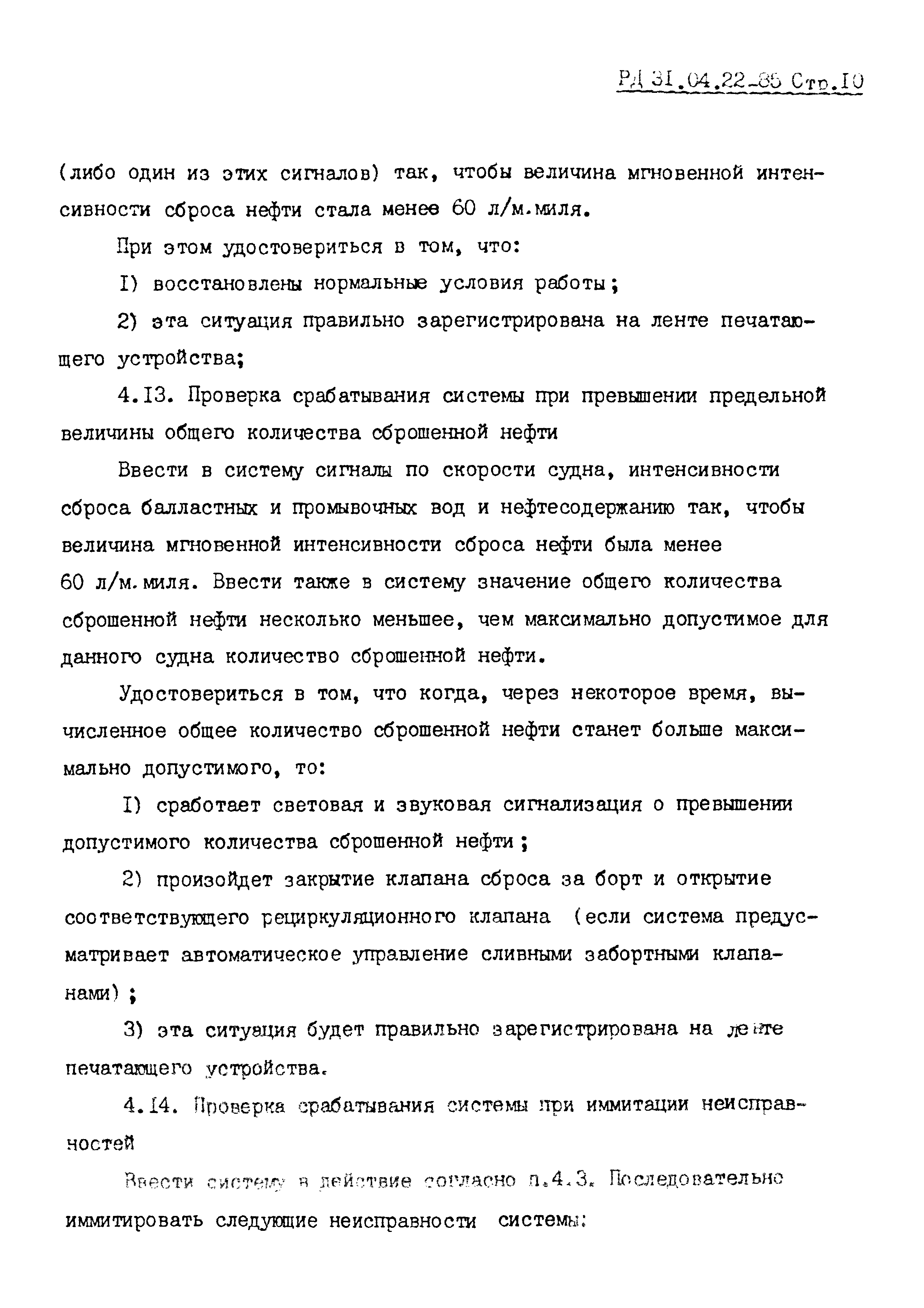 РД 31.04.22-85