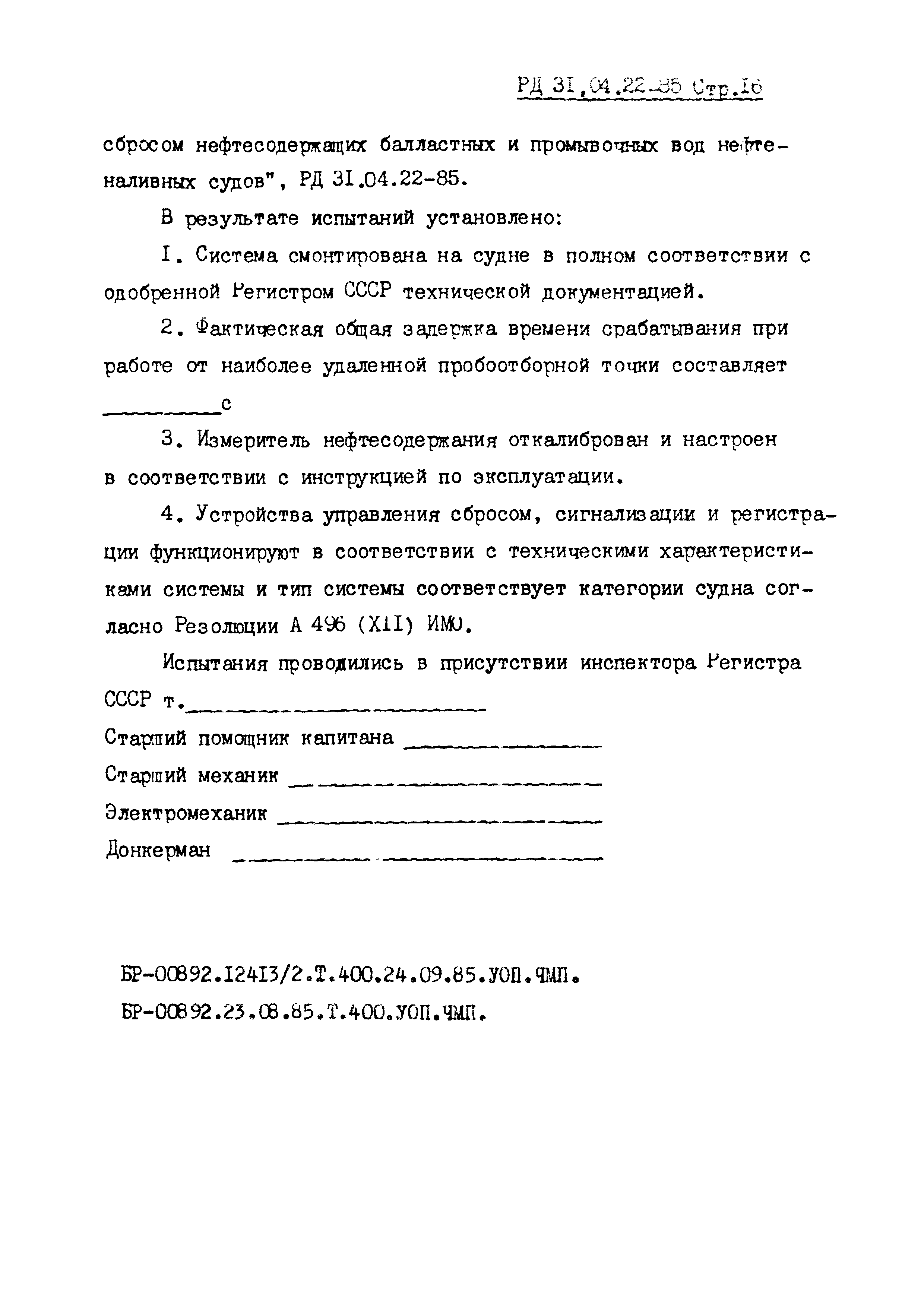 РД 31.04.22-85