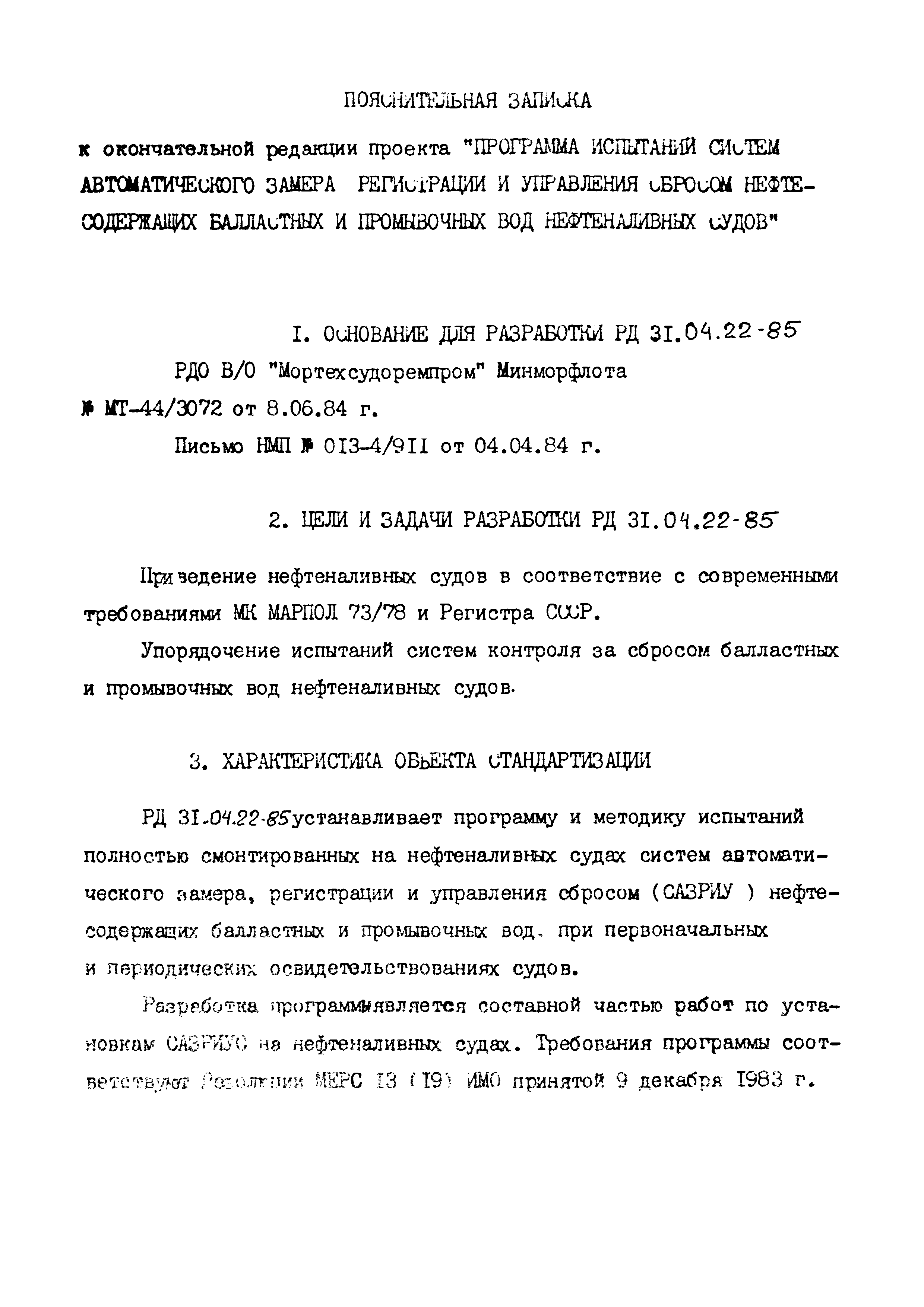 РД 31.04.22-85