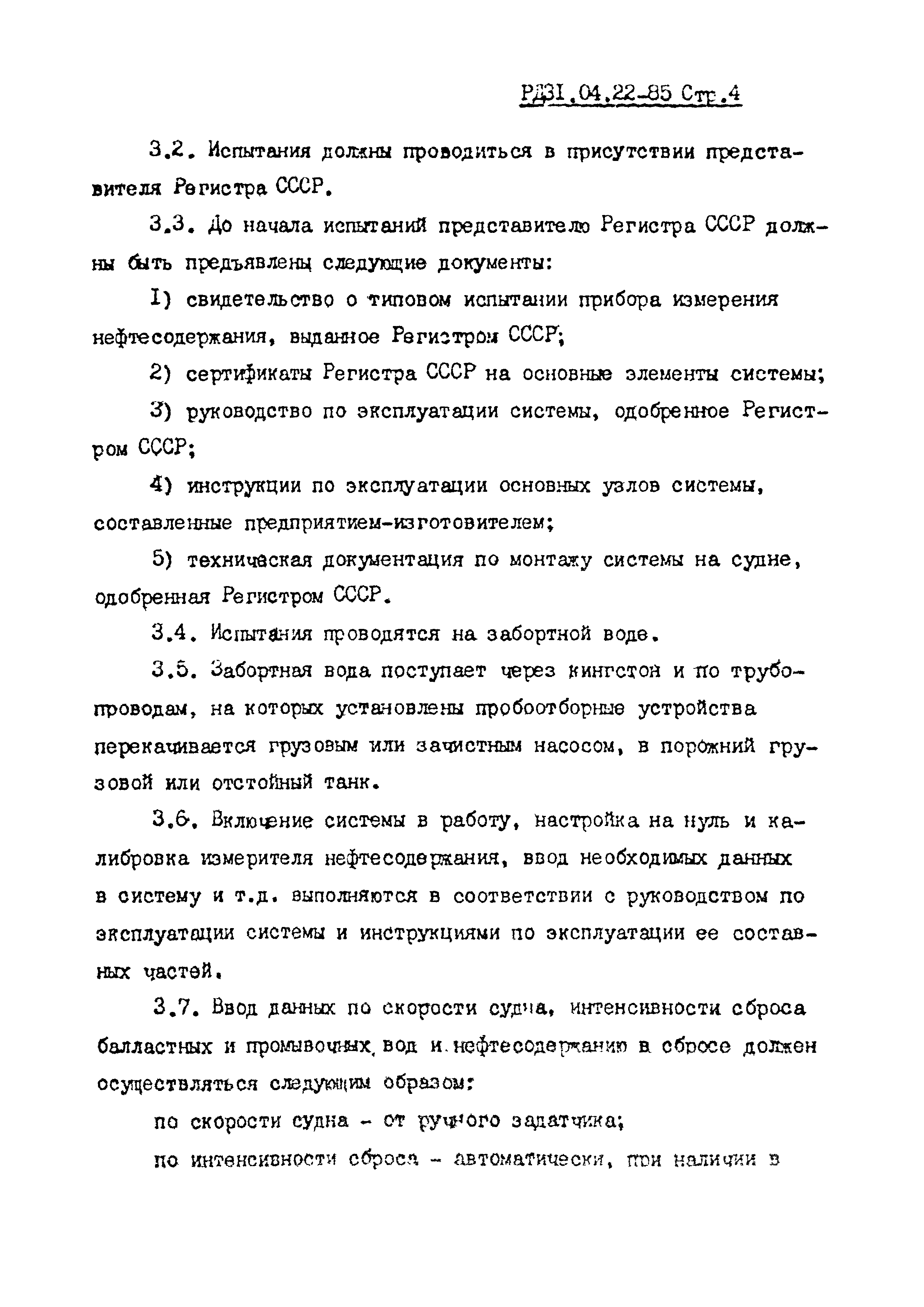 РД 31.04.22-85