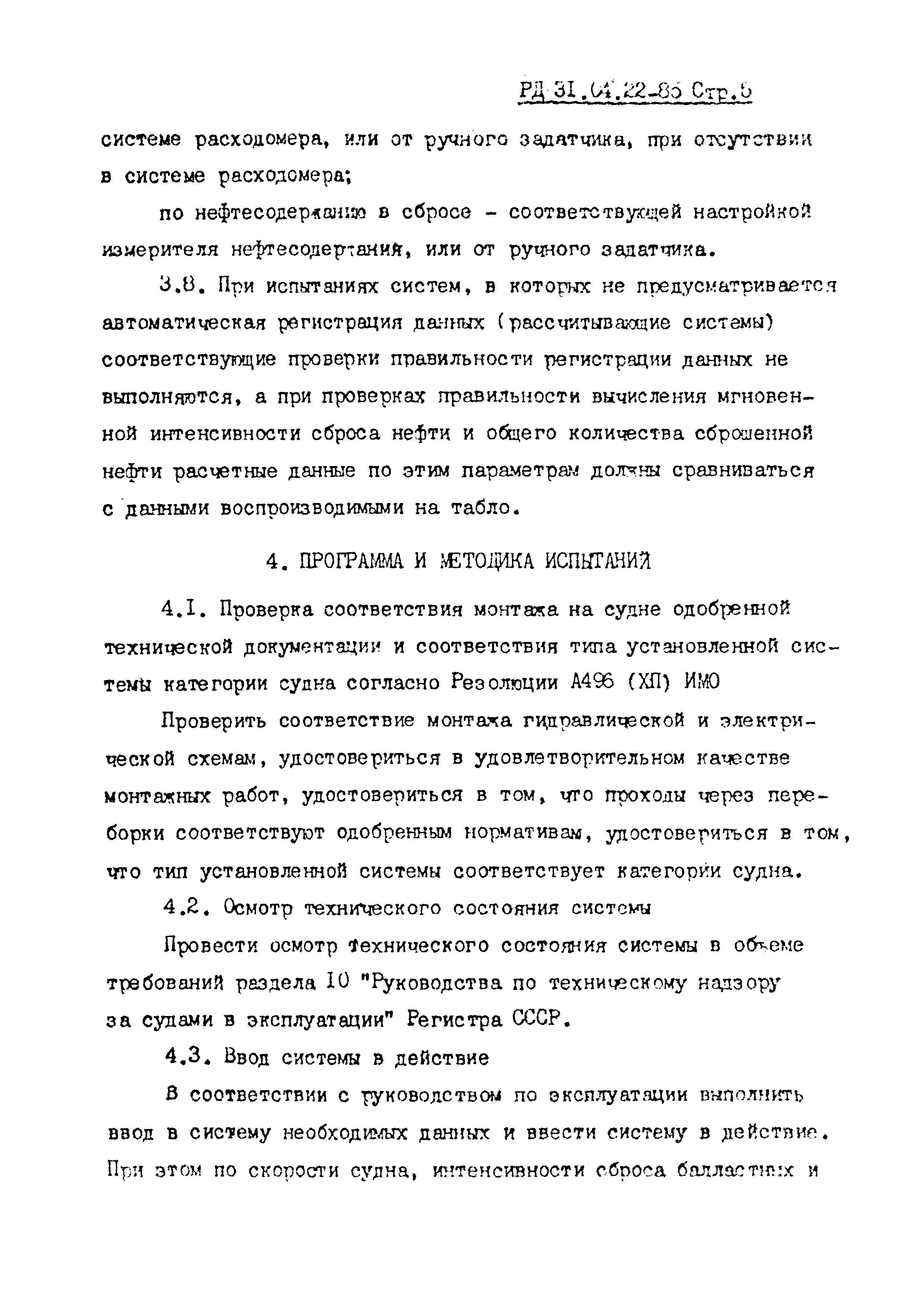 РД 31.04.22-85