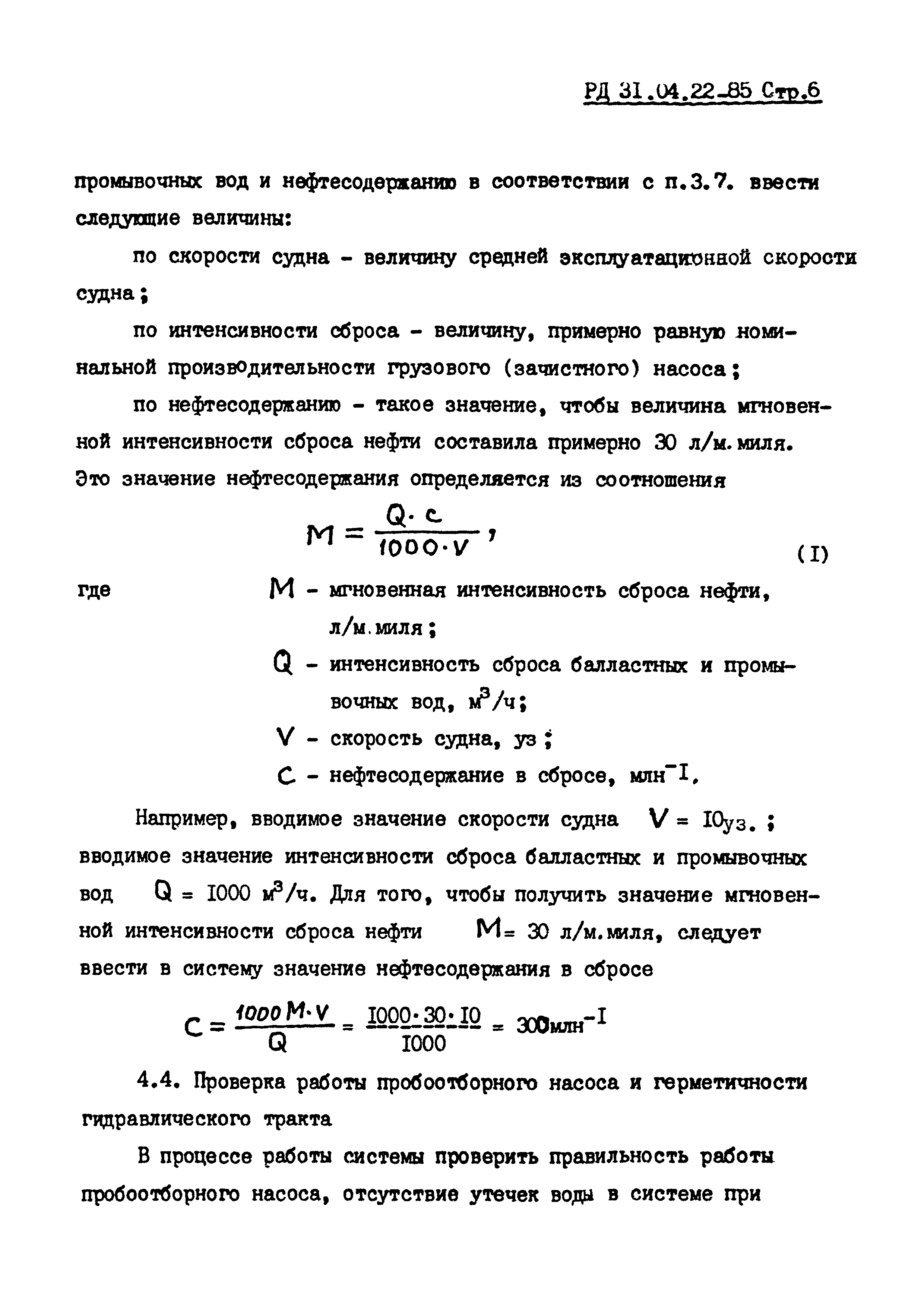 РД 31.04.22-85