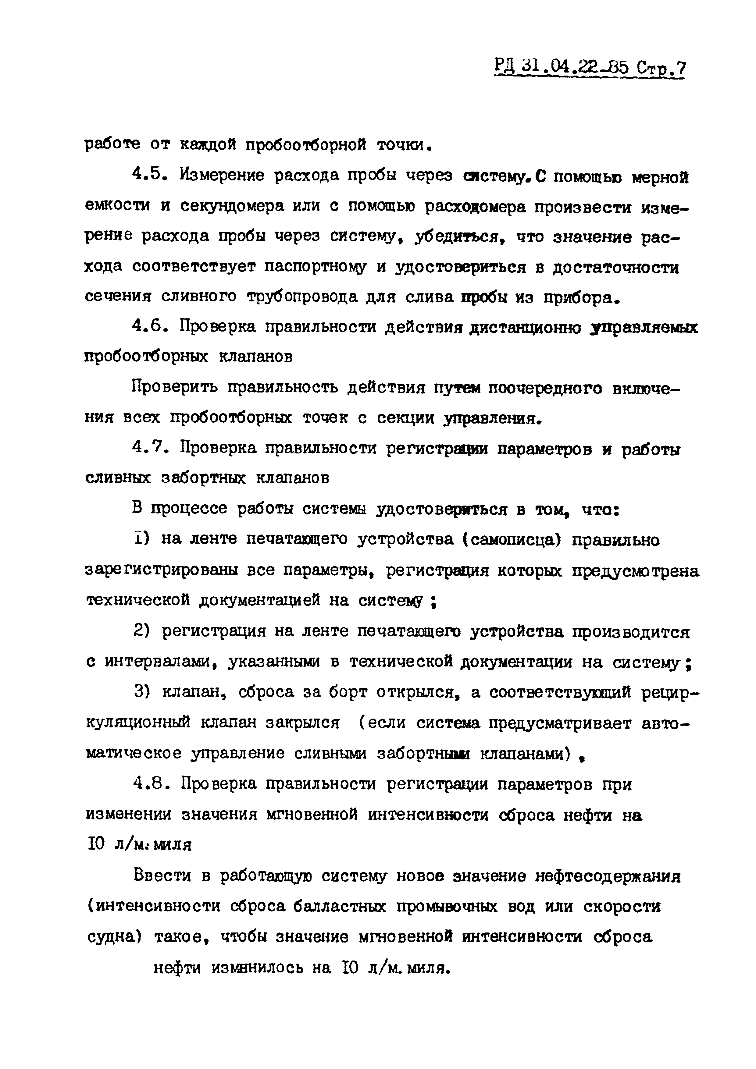 РД 31.04.22-85