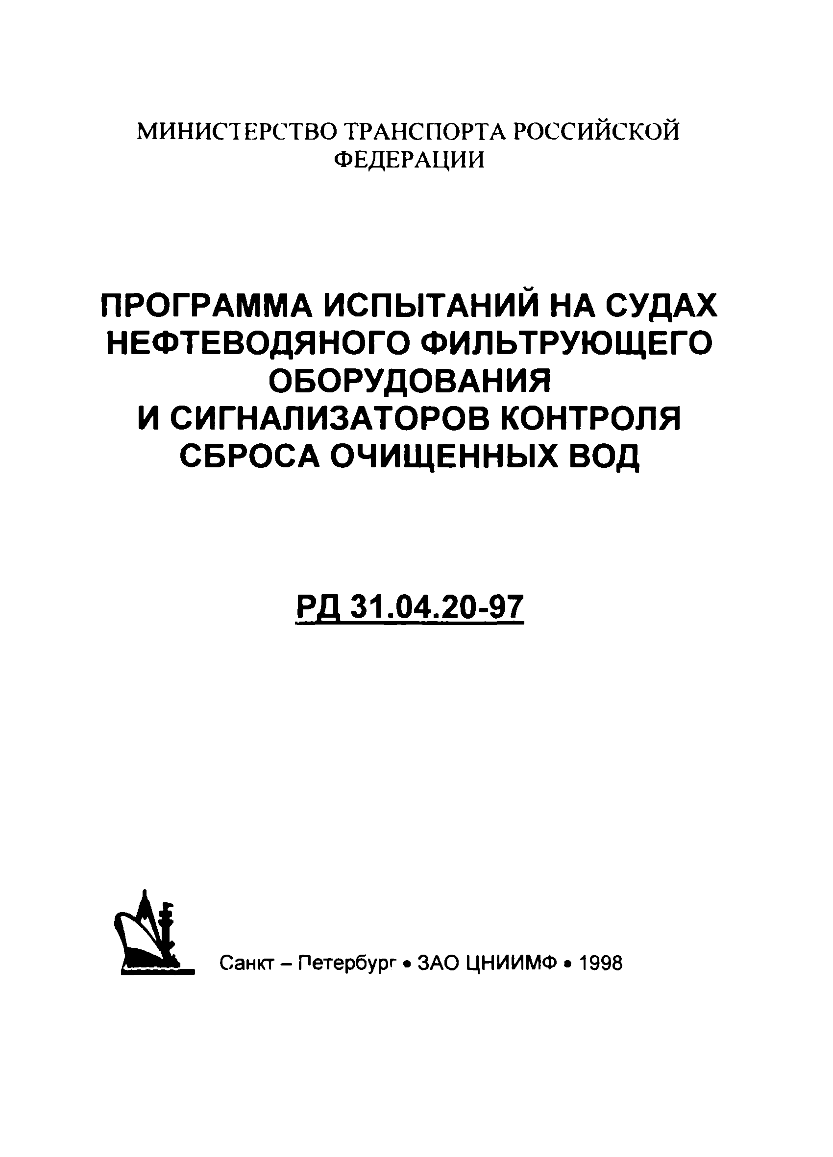 РД 31.04.20-97