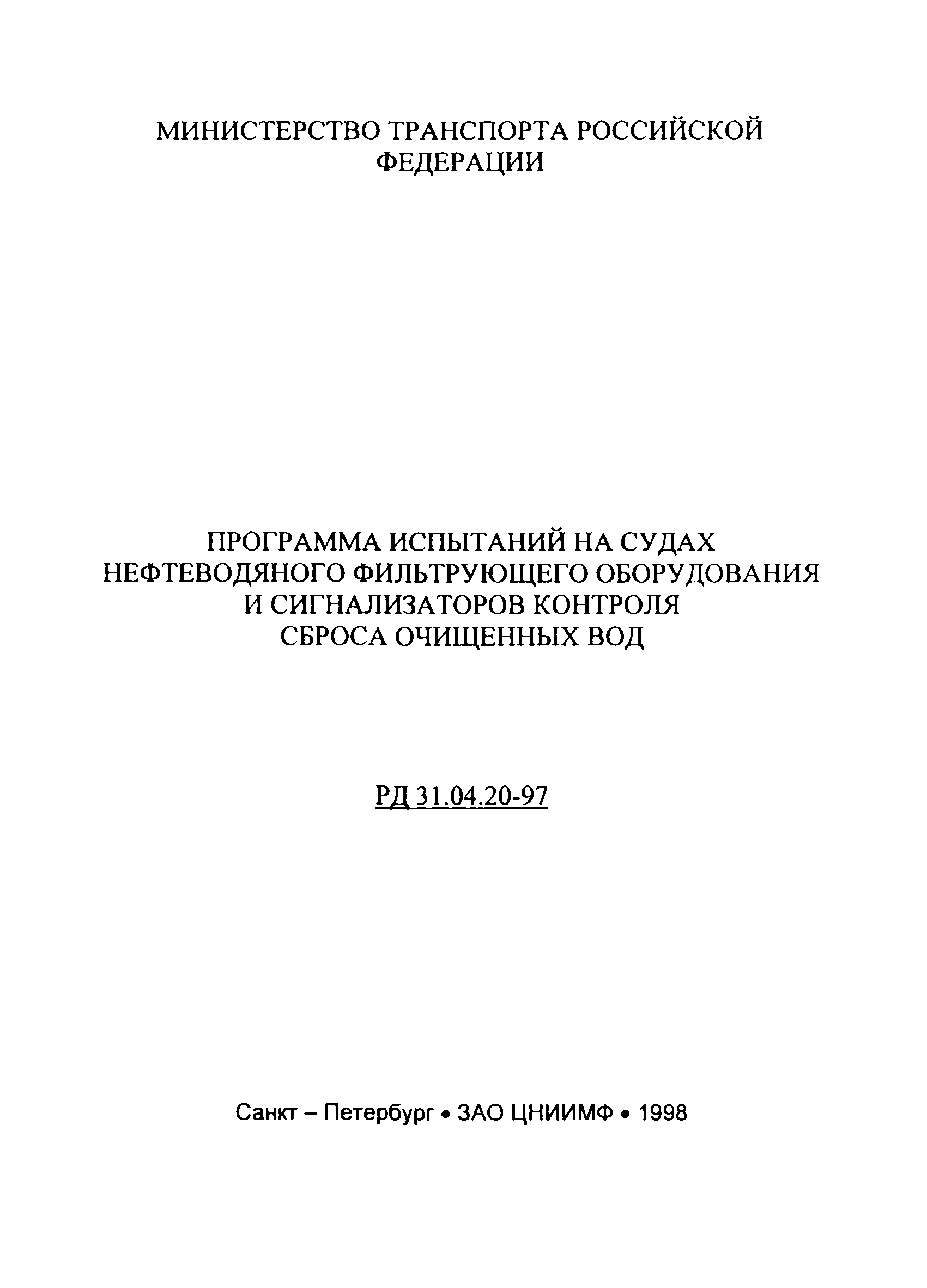 РД 31.04.20-97