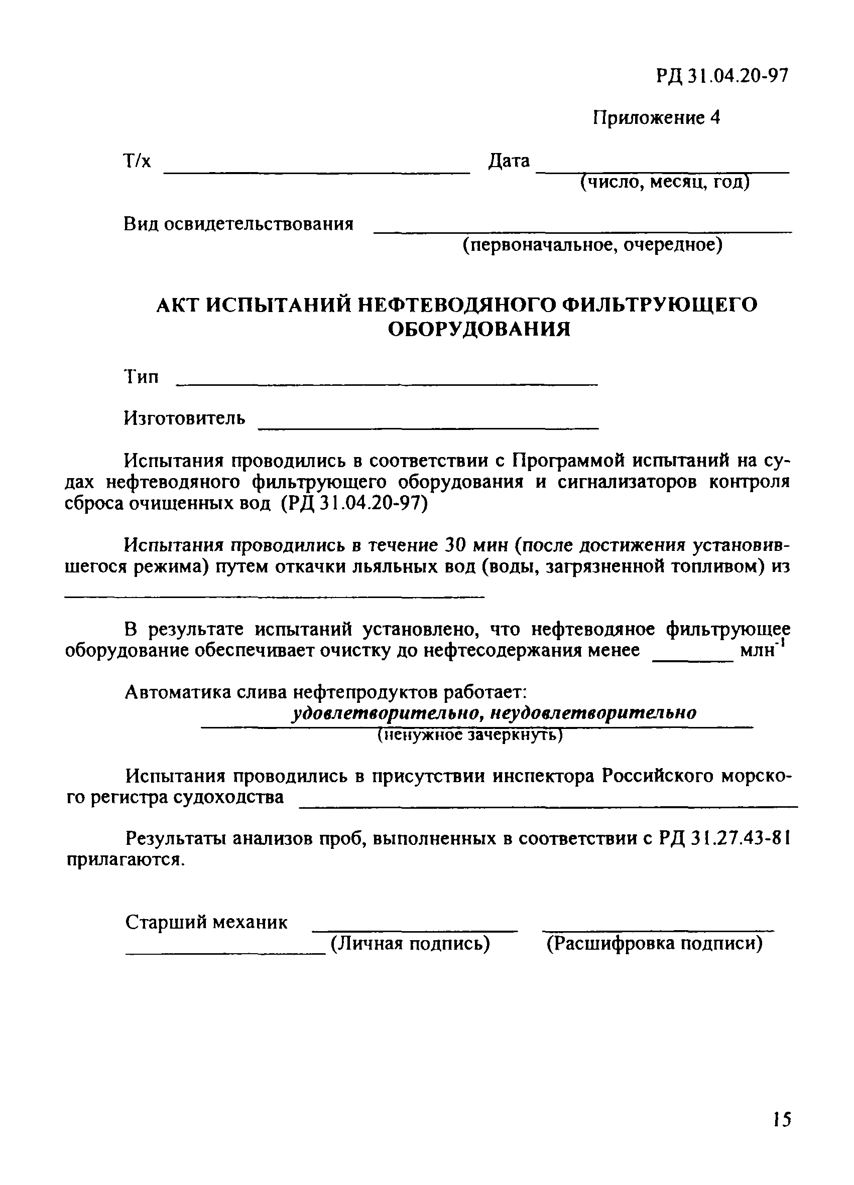 РД 31.04.20-97