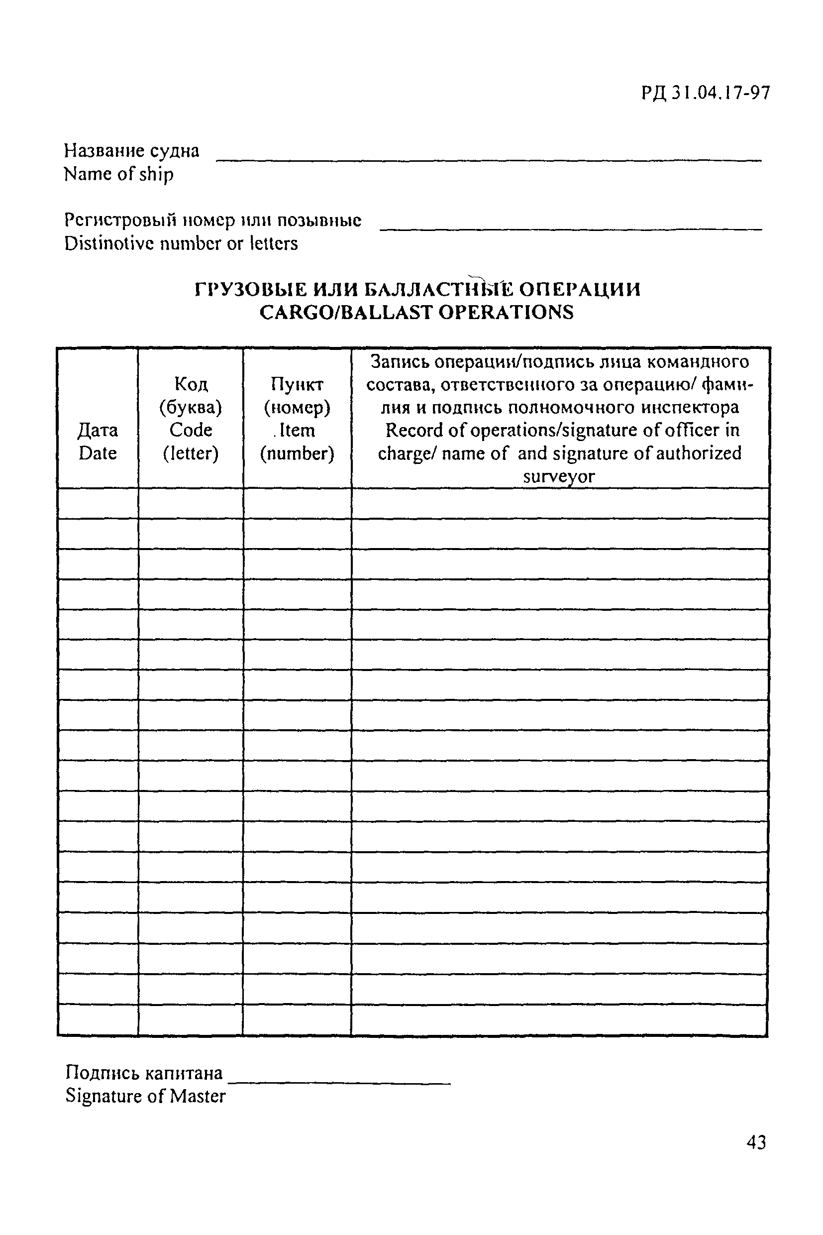 РД 31.04.17-97