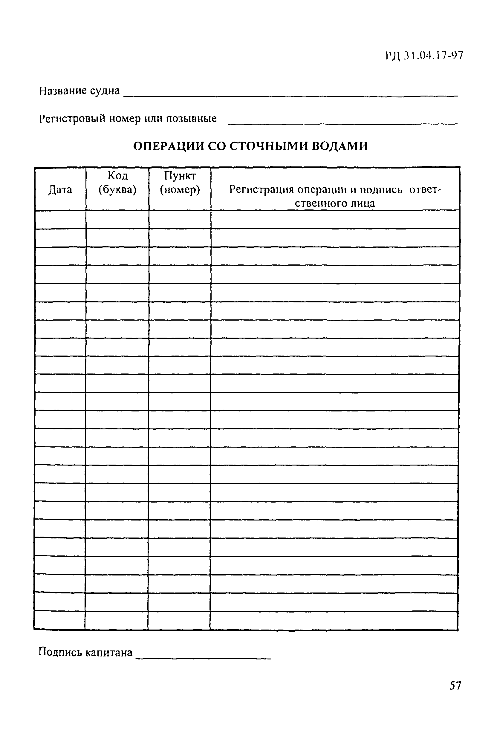 РД 31.04.17-97