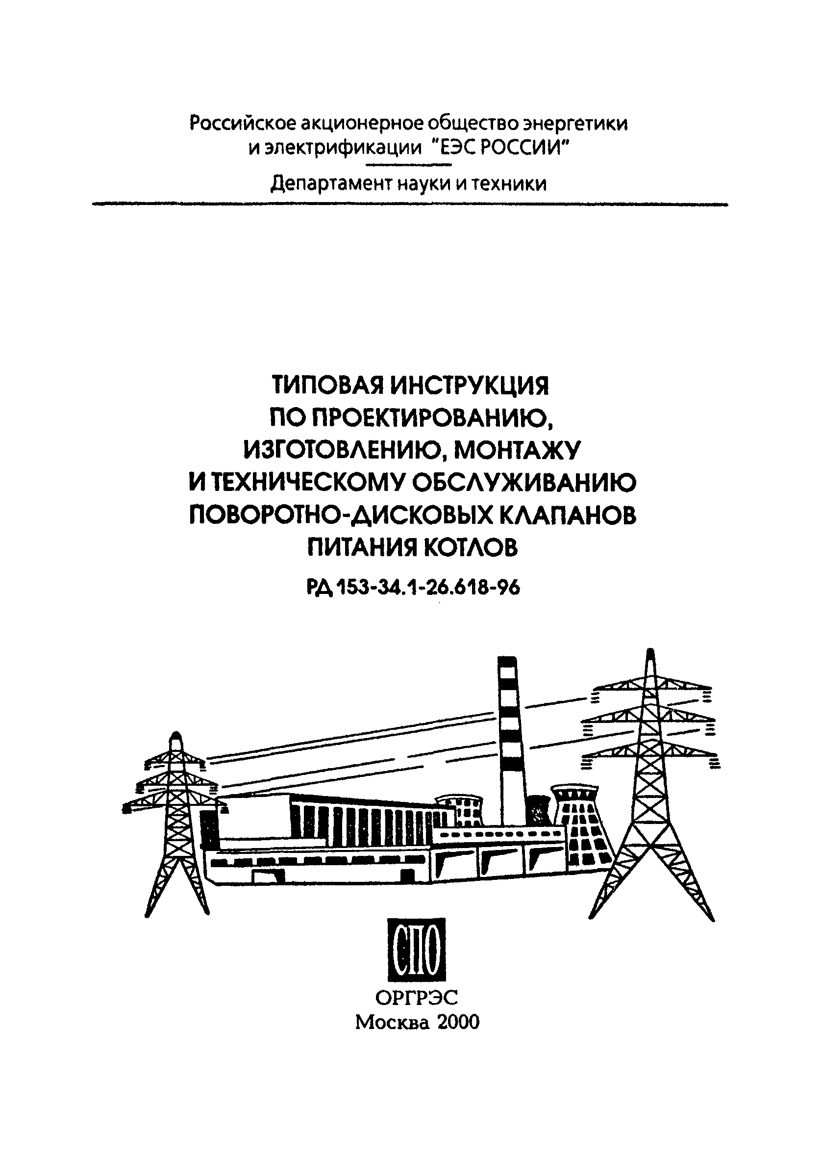 РД 153-34.1-26.618-96