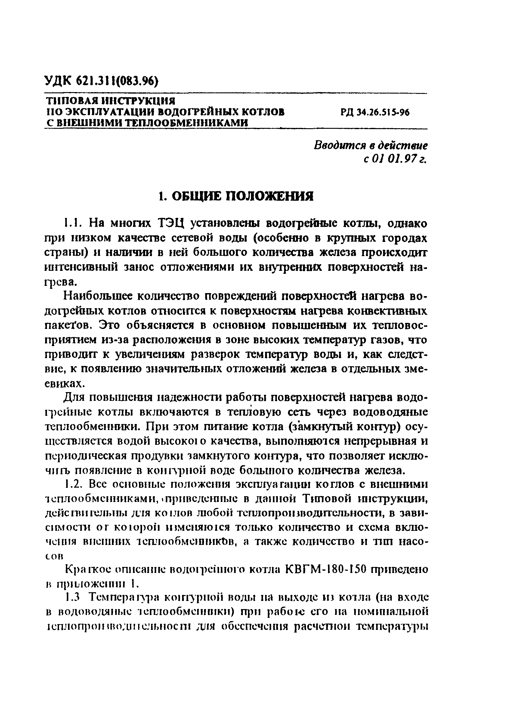 РД 34.26.515-96