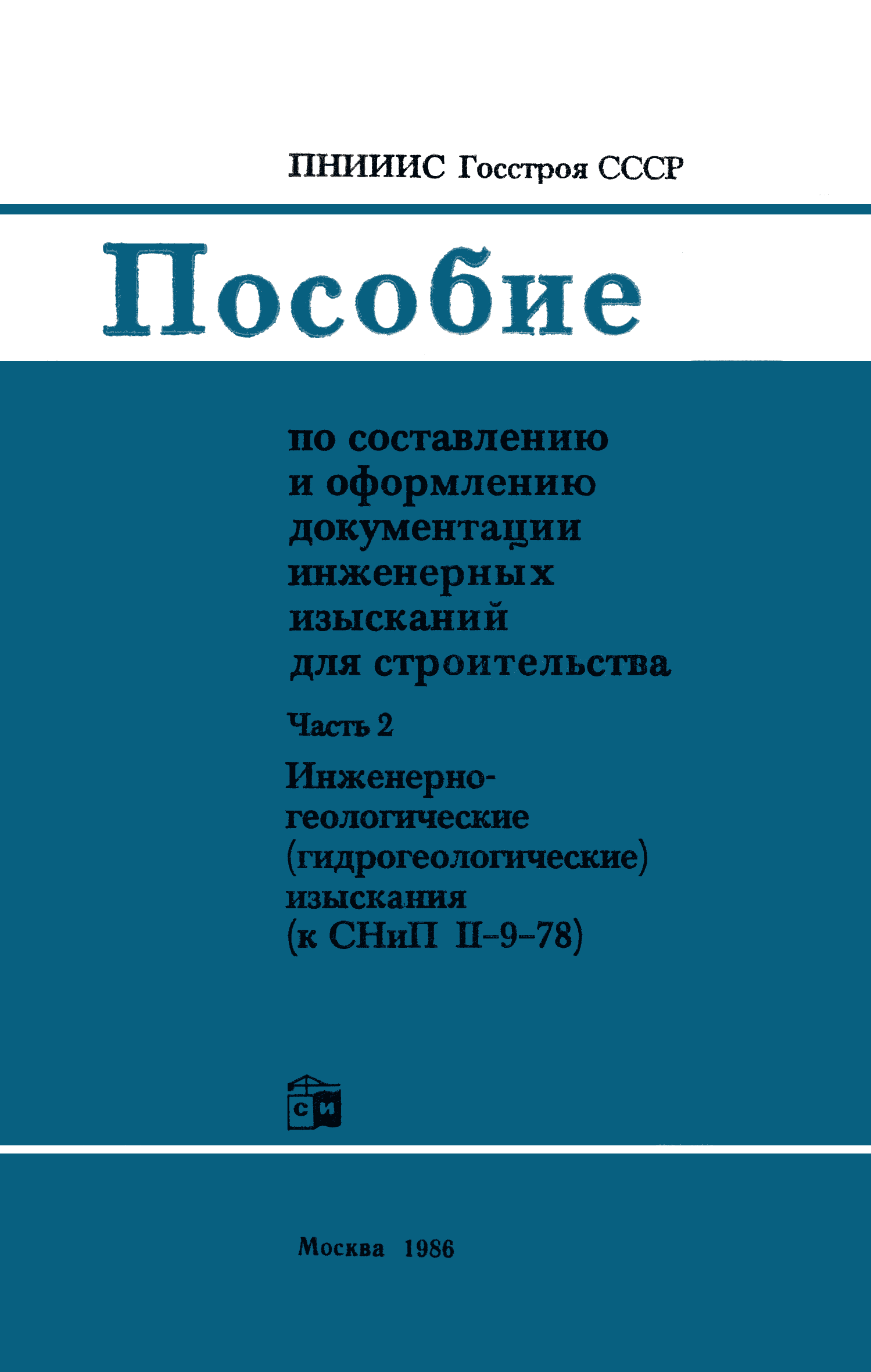 Скачать Пособие к СНиП II-9-78 Пособие по составлению и оформлению  документации инженерных изысканий для строительства. Часть 2.  Инженерно-геологические (гидрогеологические) изыскания