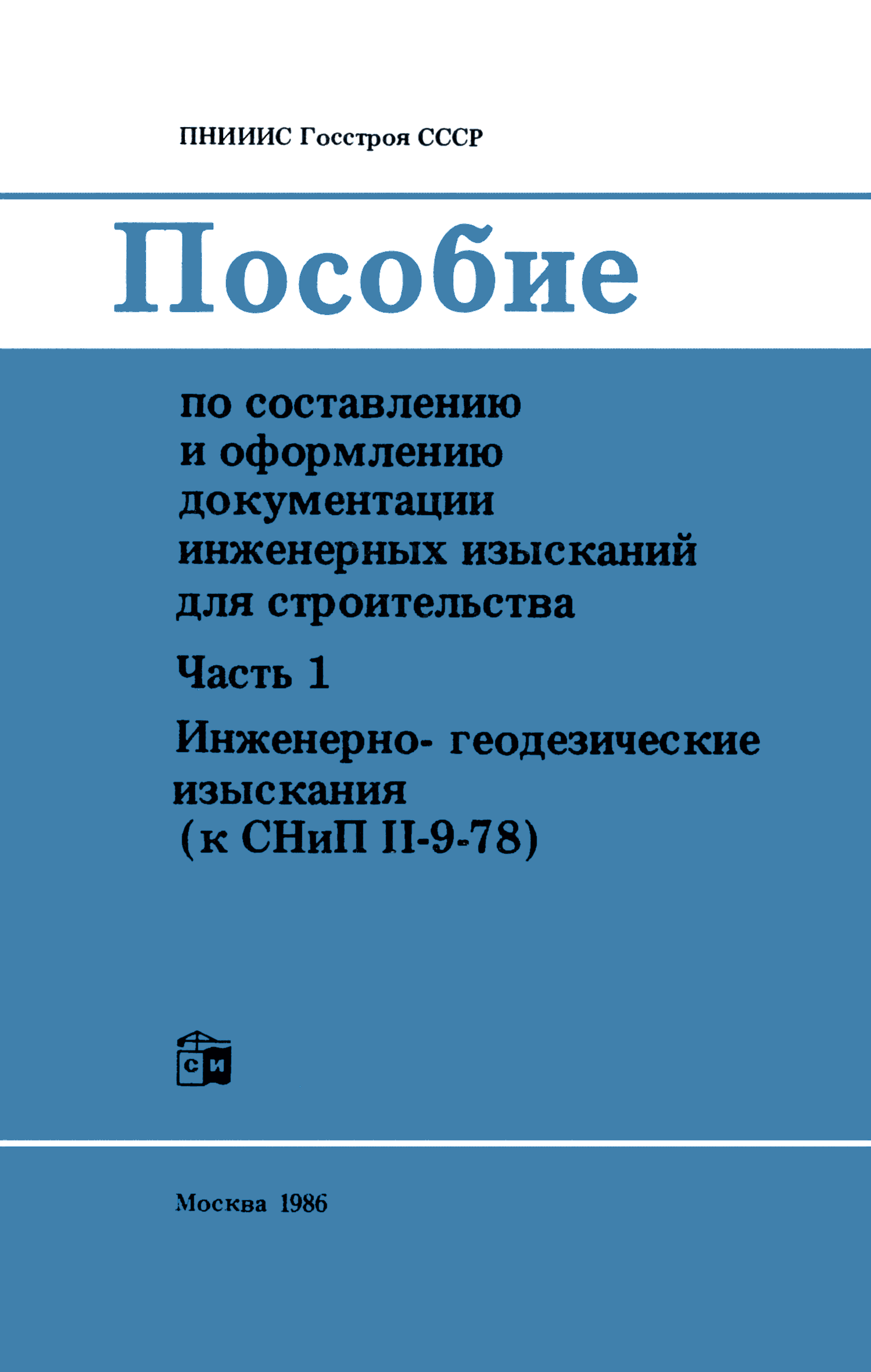 Скачать Пособие к СНиП II-9-78 Пособие по составлению и оформлению  документации инженерных изысканий для строительства. Часть 1. Инженерно- геодезические изыскания