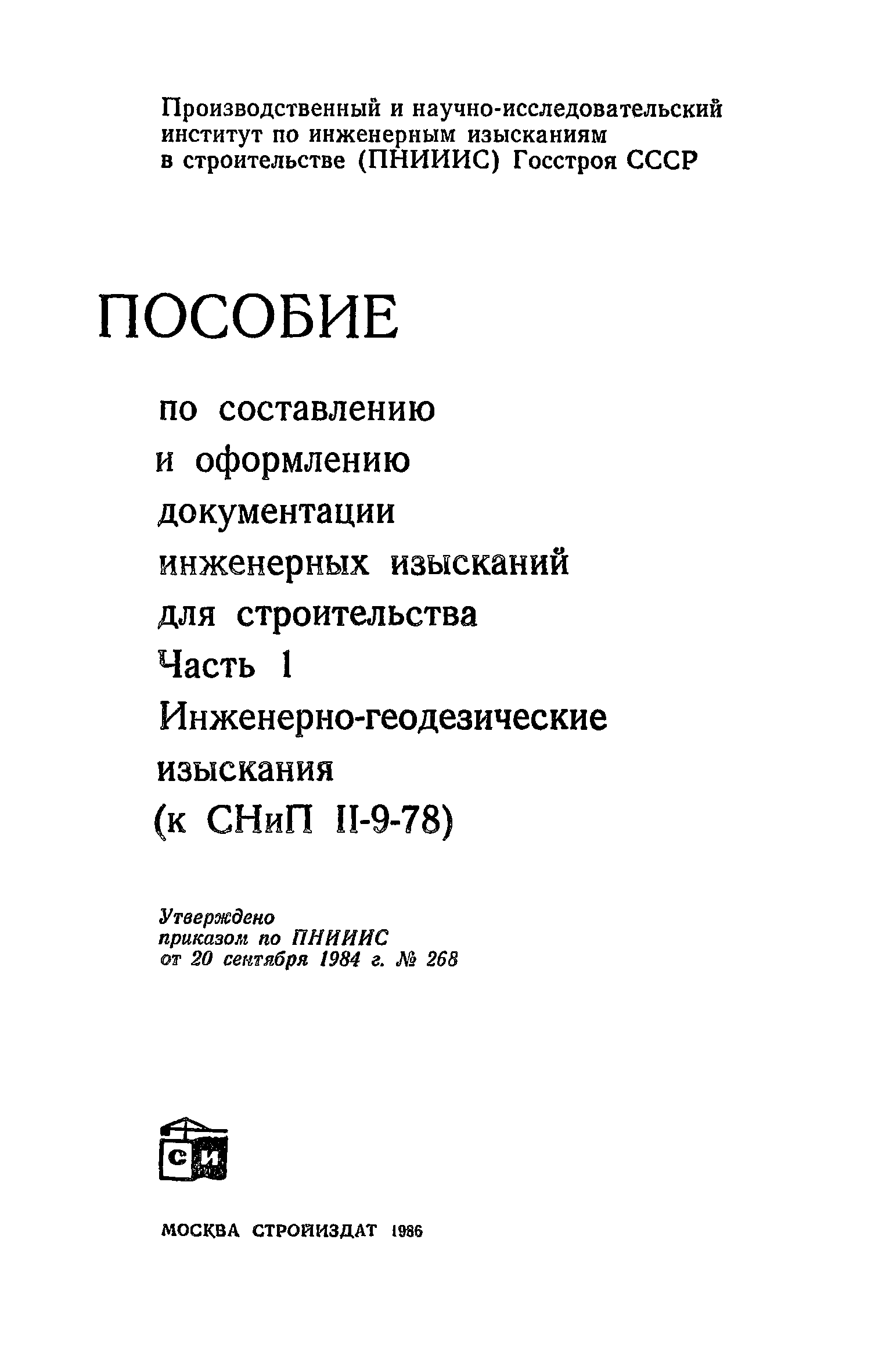 Пособие к СНиП II-9-78